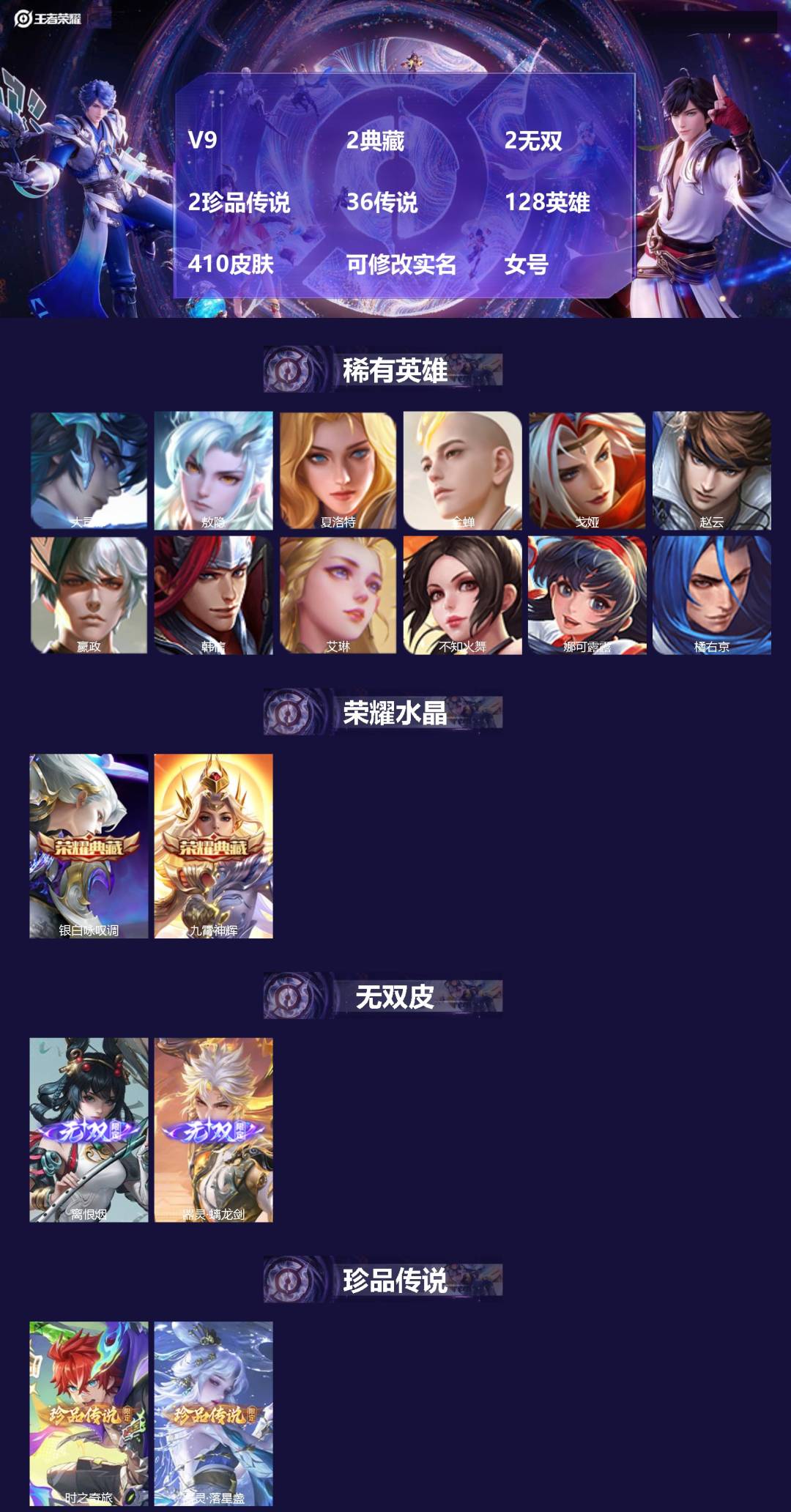 王者荣耀账号苹果QQ[]V9 2典藏 2无双 2珍品传说 36传说 128英雄 410皮肤 可修改实名 女号 
【英雄全