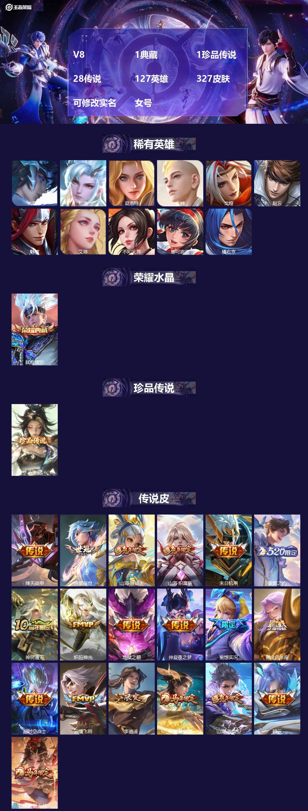 王者荣耀账号安卓VX[]V8 1典藏 1珍品传说 28传说 127英雄 327皮肤 可修改实名 女号 
【英雄全皮】敖隐