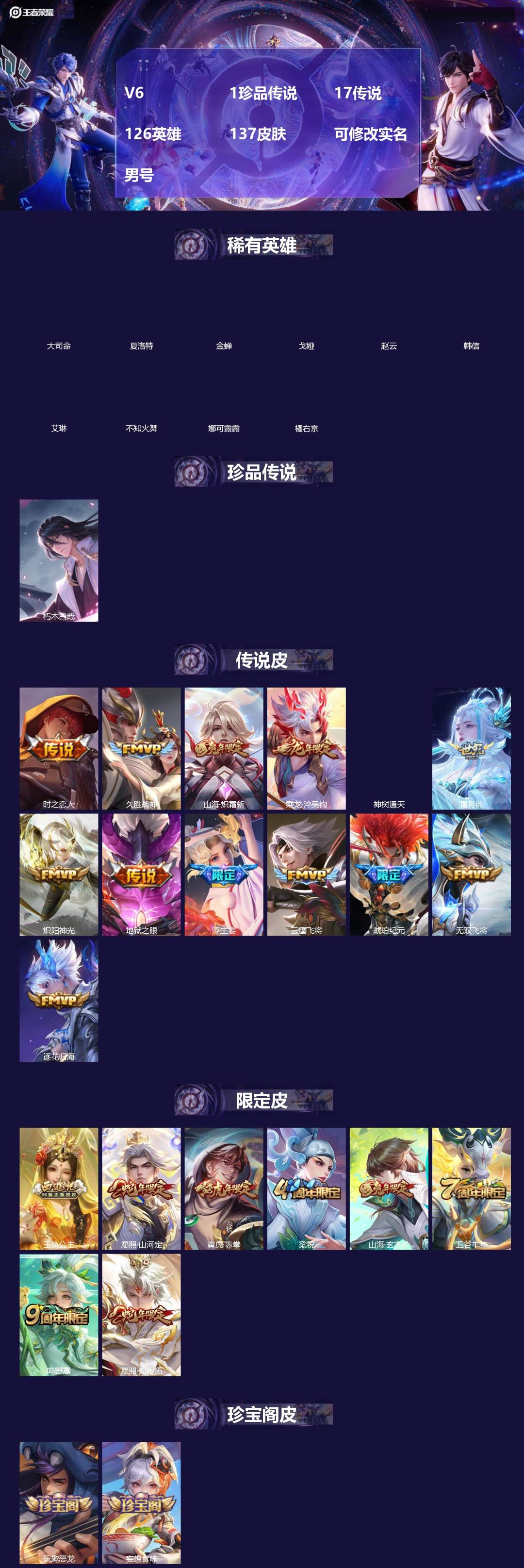 王者荣耀账号苹果VXV6 1珍品传说 17传说 126英雄 137皮肤 可修改实名 男号 
【英雄全皮】司空震全皮,夏洛