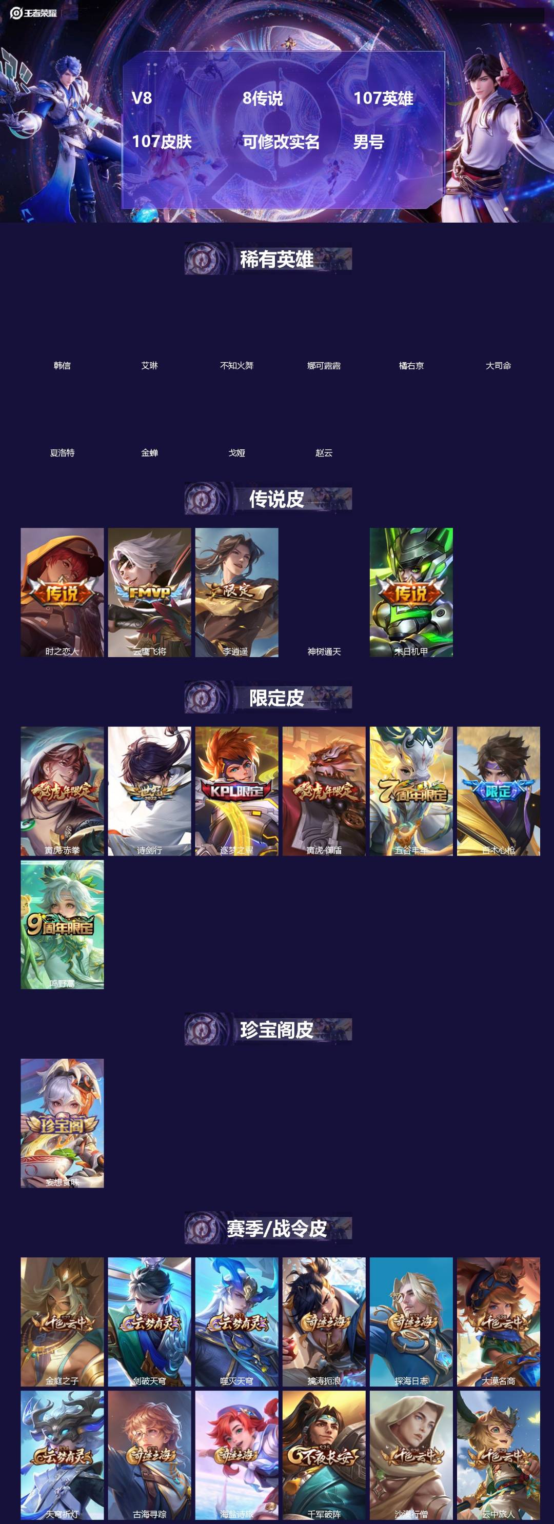 王者荣耀账号苹果VXV8 8传说 107英雄 107皮肤 可修改实名 男号 
【稀有英雄】大司命,韩信(韩跳跳),夏洛特