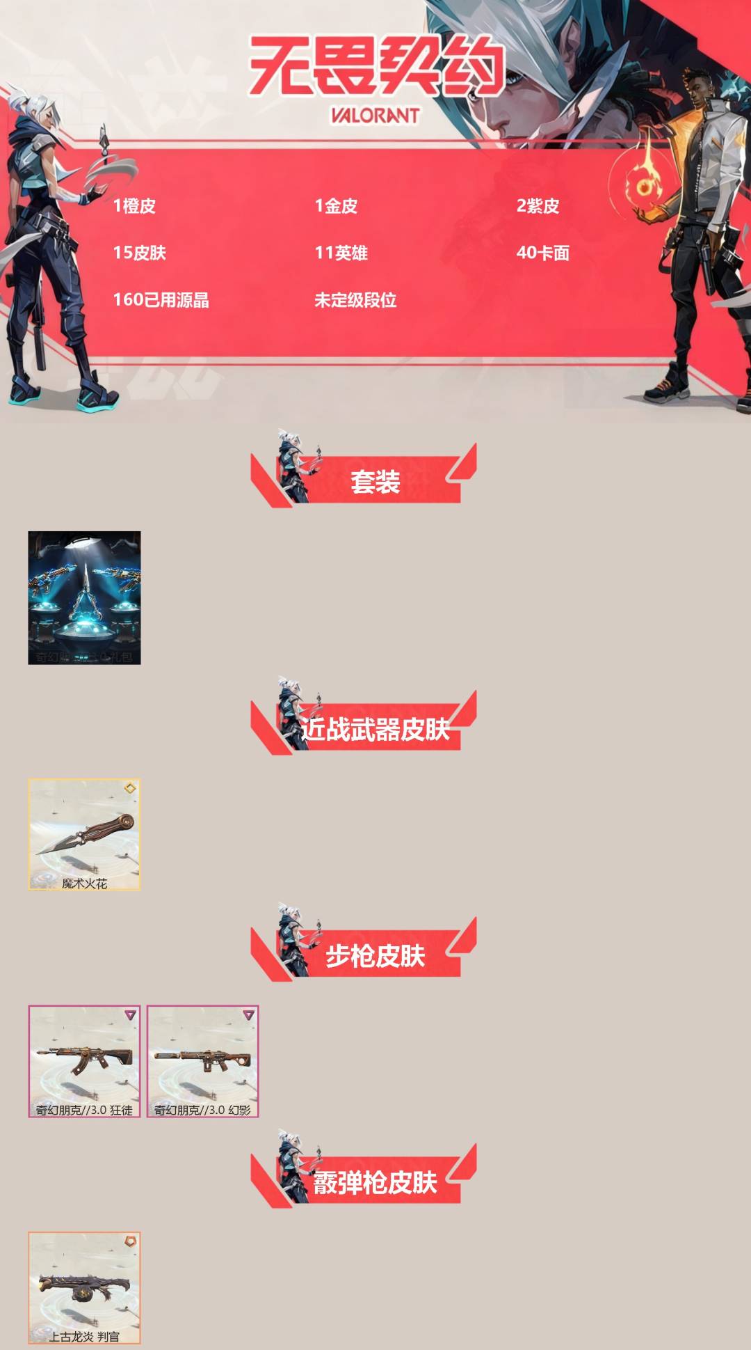 WWQQM427230无畏契约账号详情图3