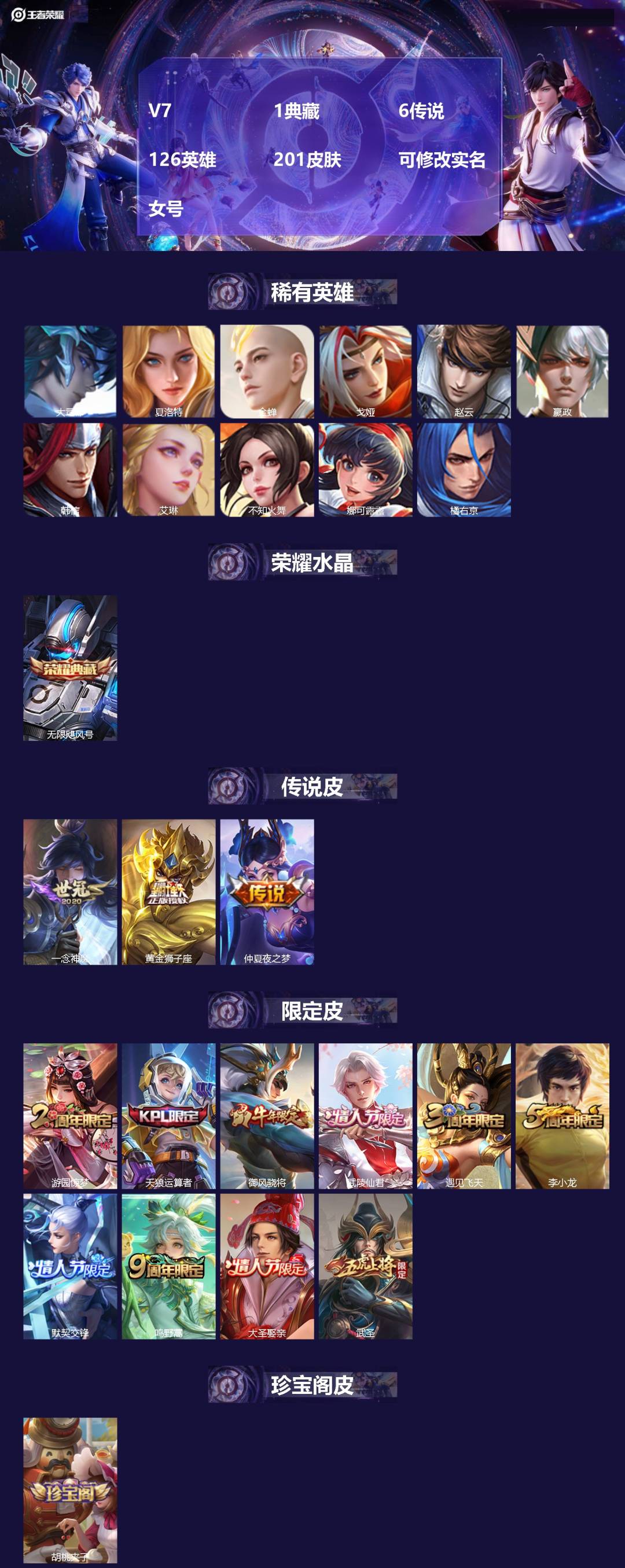 王者荣耀账号苹果QQ[]V7 1典藏 6传说 126英雄 201皮肤 可修改实名 女号 
【英雄全皮】大禹全皮
【稀有英