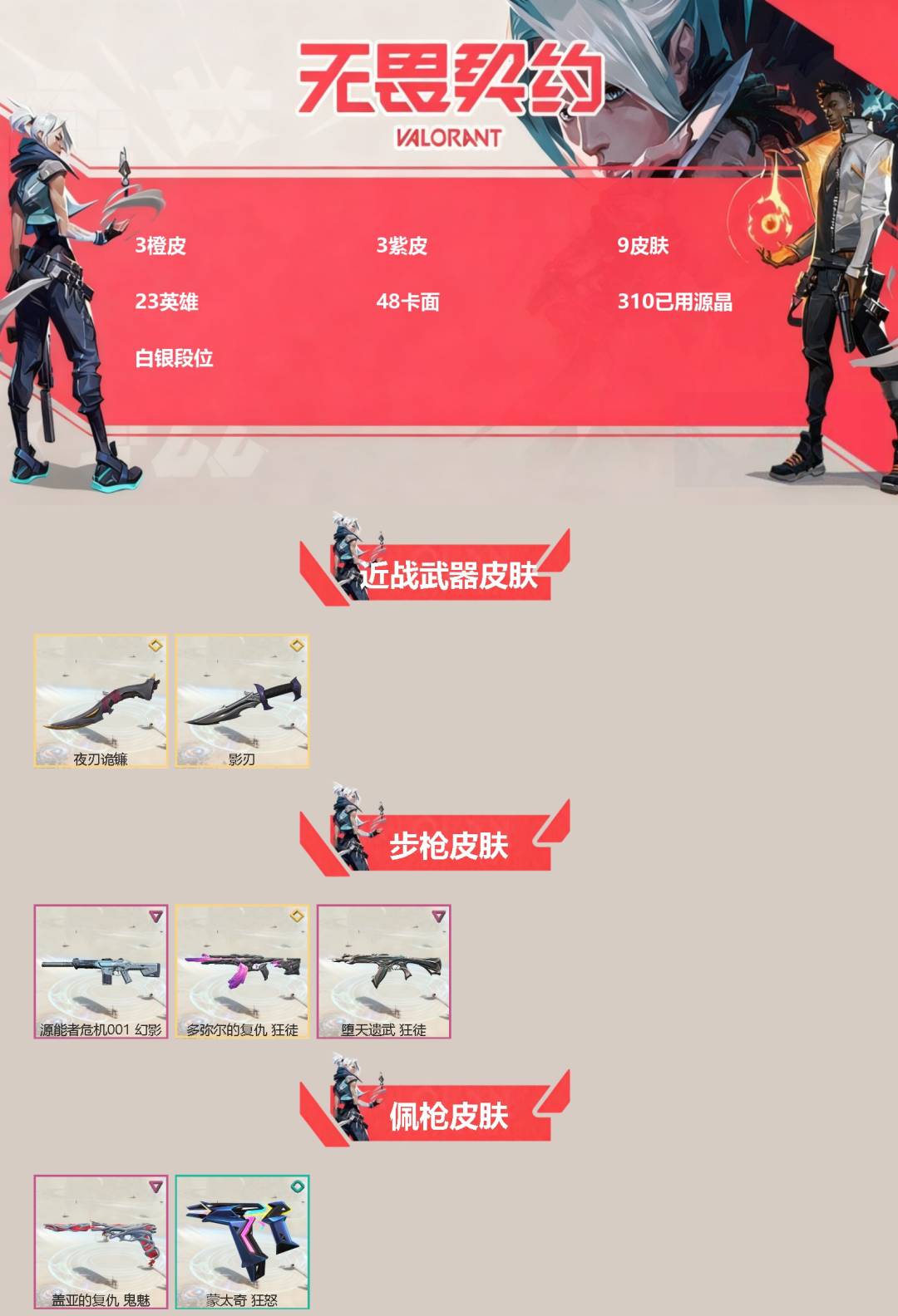 无畏契约账号QQ[]3橙皮 3紫皮 9皮肤 23英雄 48卡面 310已用源晶 白银段位 
【近战武器皮肤】夜刃诡镰