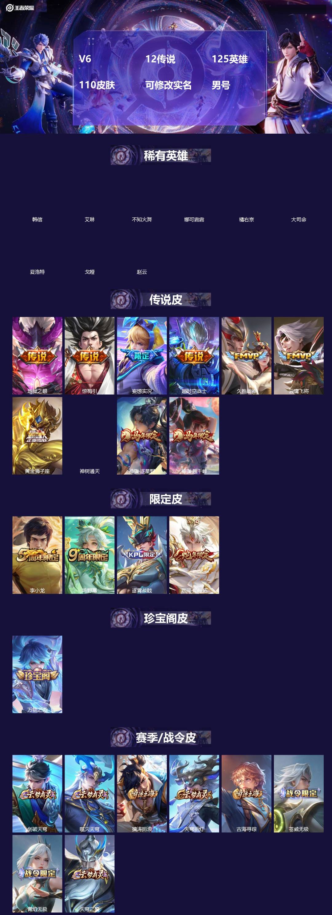 王者荣耀账号苹果QQ[]V6 12传说 125英雄 110皮肤 可修改实名 男号 
【英雄全皮】大禹全皮
【稀有英雄】大