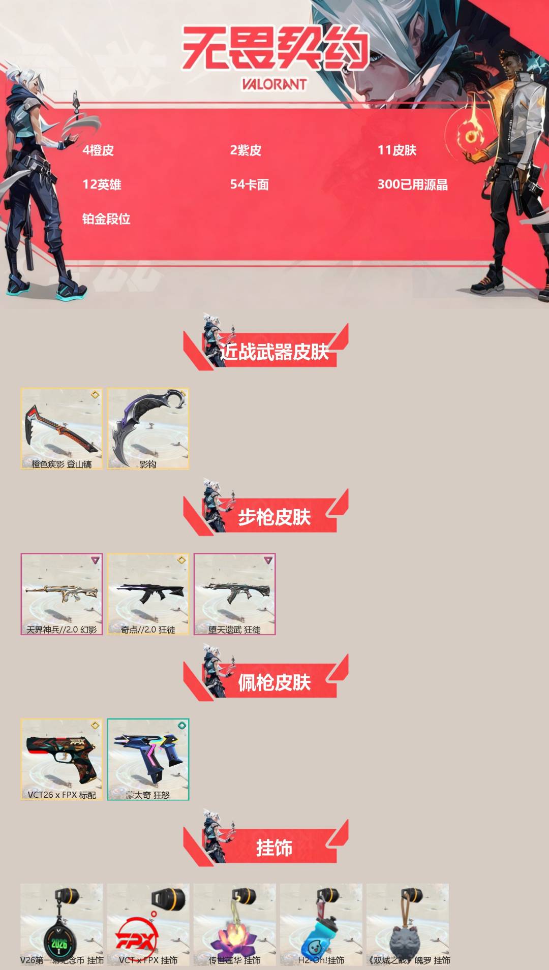 无畏契约账号QQ[]4橙皮 2紫皮 11皮肤 12英雄 54卡面 300已用源晶 铂金段位 
【近战武器皮肤】登山镐