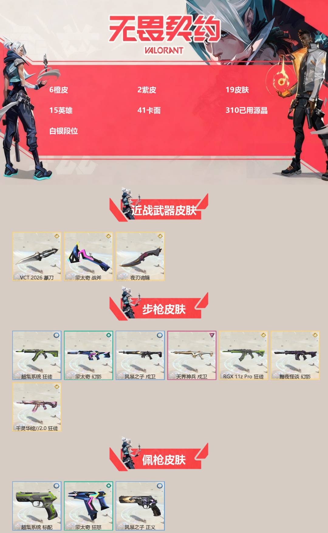 无畏契约账号QQ[]6橙皮 2紫皮 19皮肤 15英雄 41卡面 310已用源晶 白银段位 
【近战武器皮肤】夜刃诡