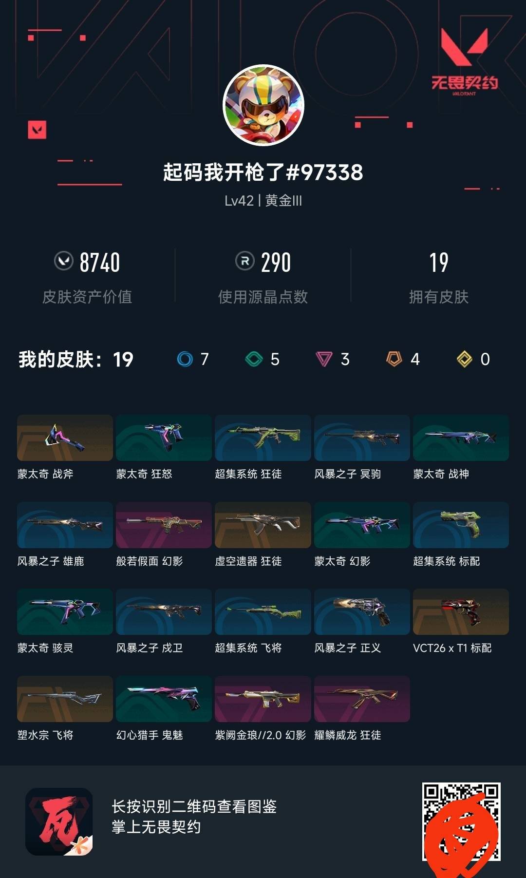 WWQLX427353无畏契约账号详情图3