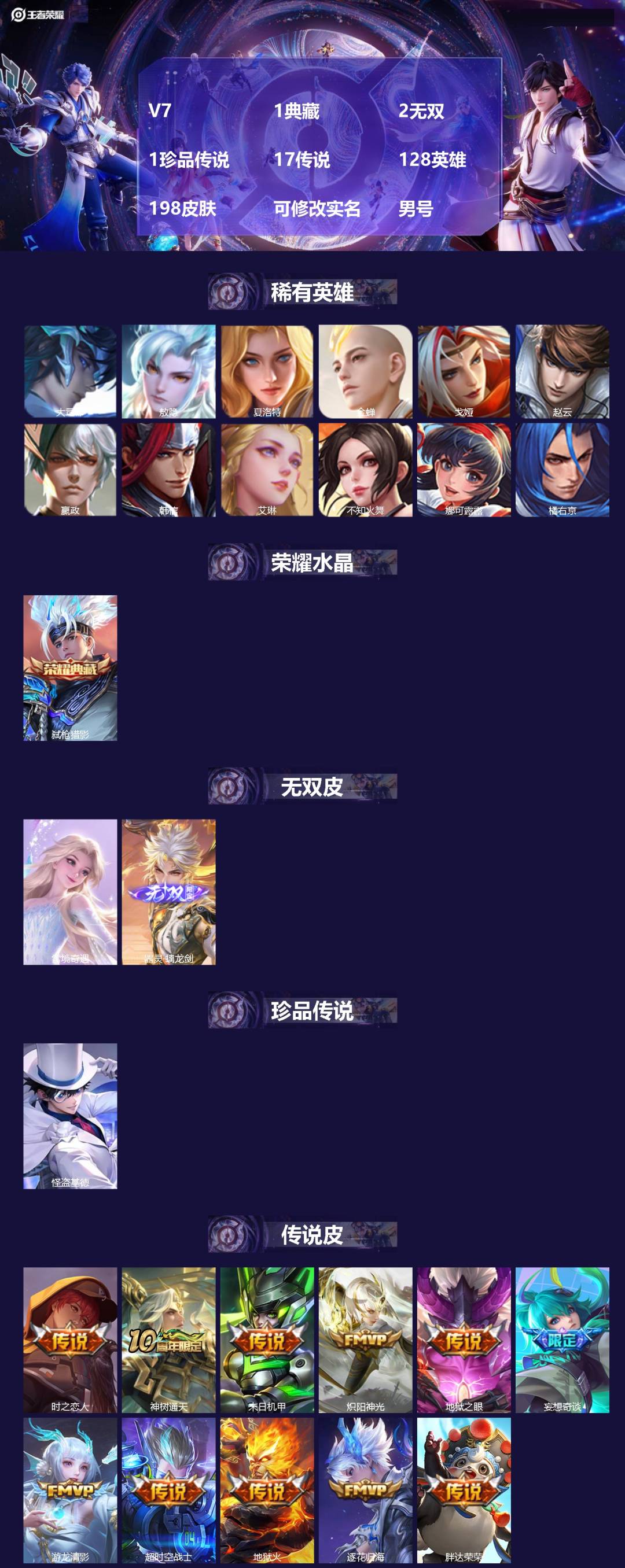 王者荣耀账号苹果QQ[]V7 1典藏 2无双 1珍品传说 17传说 128英雄 198皮肤 可修改实名 男号 
【英雄全