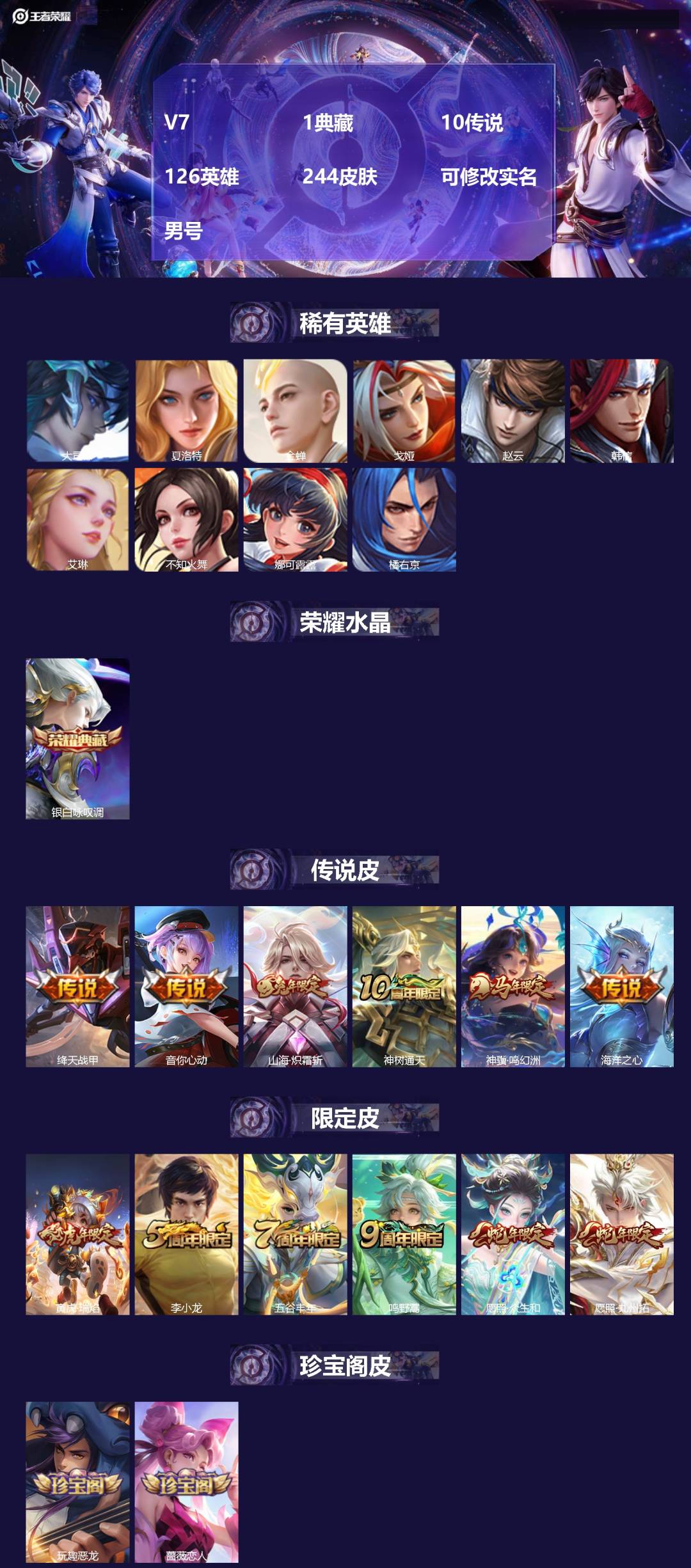 王者荣耀账号苹果QQ[]V7 1典藏 10传说 126英雄 244皮肤 可修改实名 
【英雄全皮】蚩奼全皮,大禹全皮 
