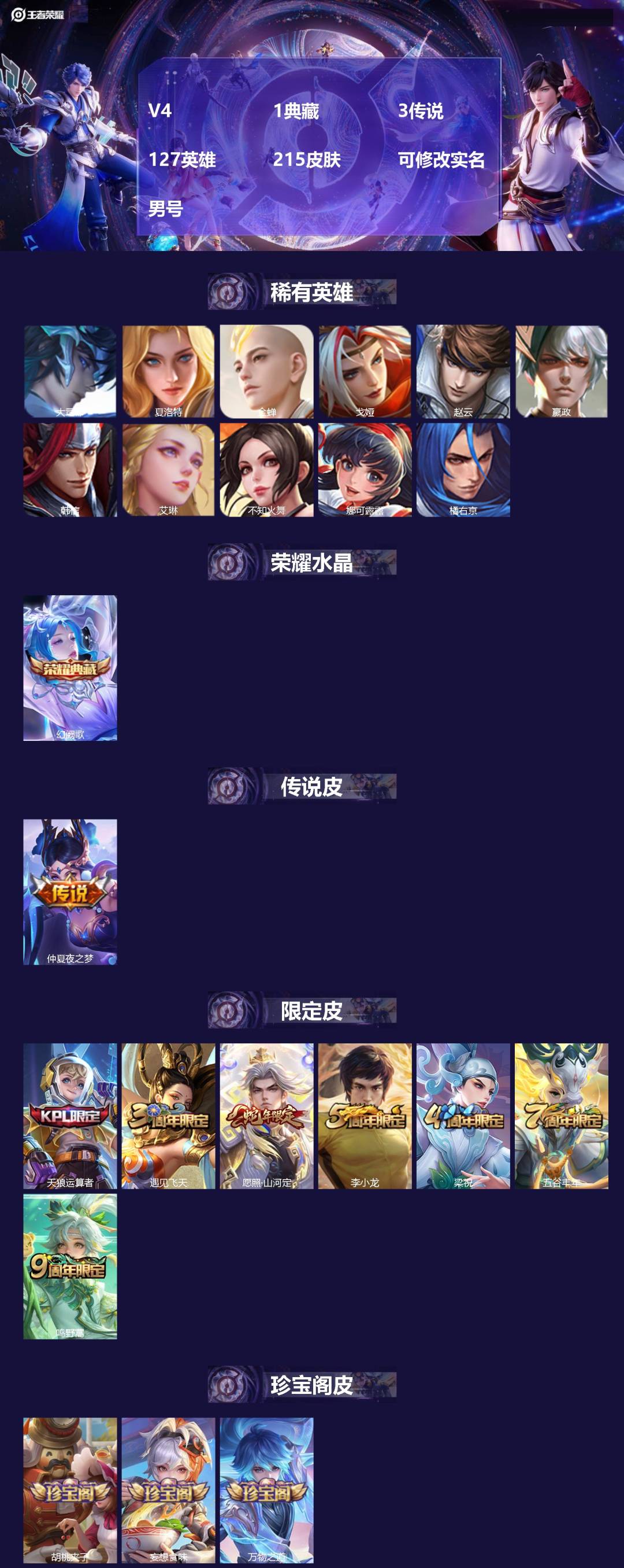 王者荣耀账号安卓QQ[]V4 1典藏 3传说 127英雄 215皮肤 可修改实名 男号 
【英雄全皮】蚩奼全皮,大禹全皮