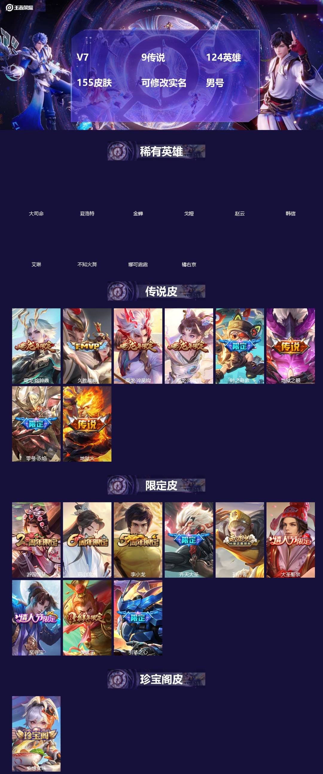 王者荣耀账号安卓QQ[]实名: 可修改 性别: 男号 贵族等级: V7 英雄数: 124 皮肤数: 155 传说皮: 久