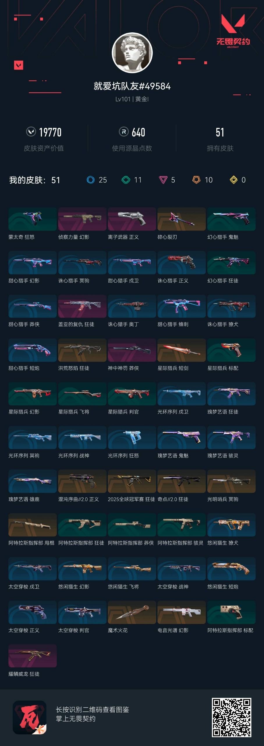 WWQLX427495无畏契约账号详情图3 WWQLX427495无畏契约账号详情图3