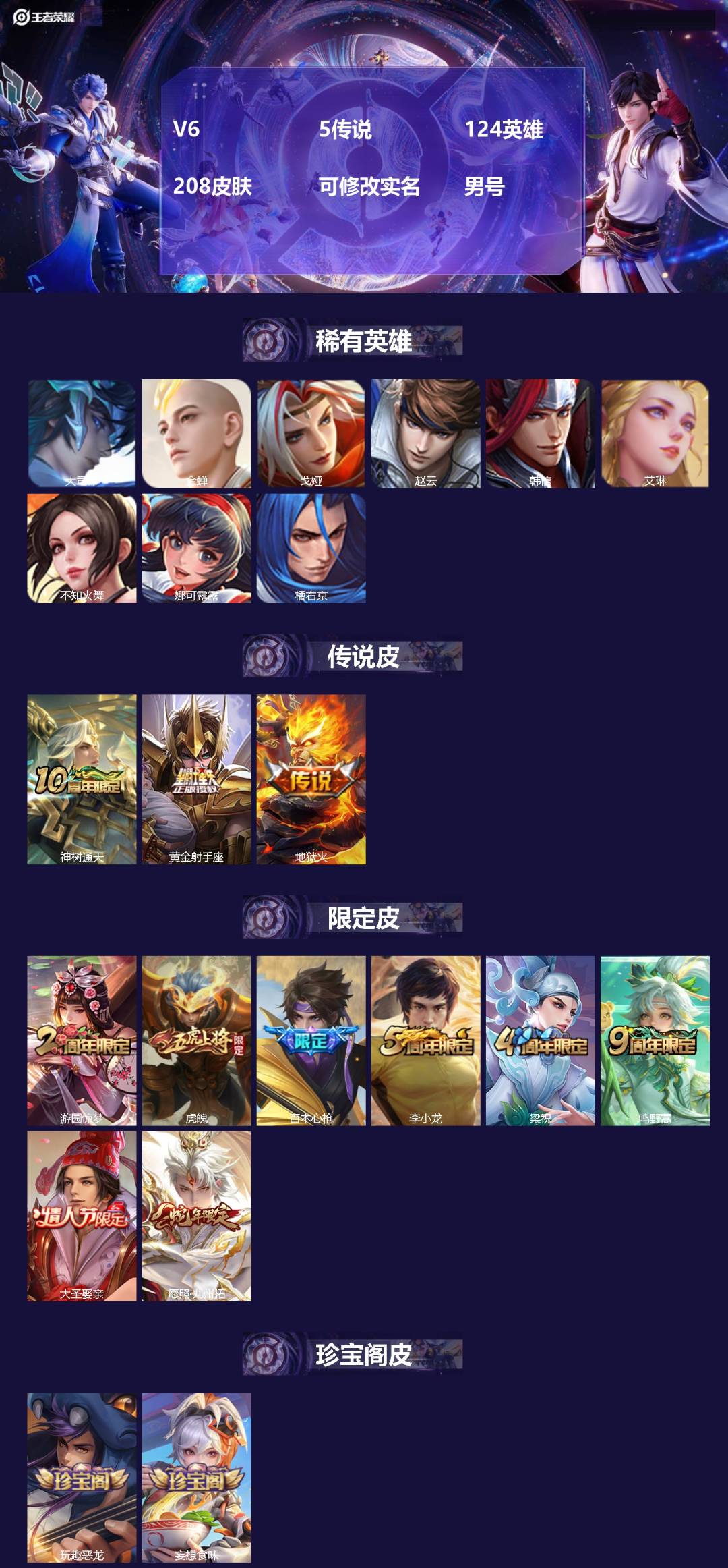 王者荣耀账号安卓QQ[]V6 5传说 124英雄 208皮肤 可修改实名 男号 
【稀有英雄】大司命,韩信(韩跳跳),艾