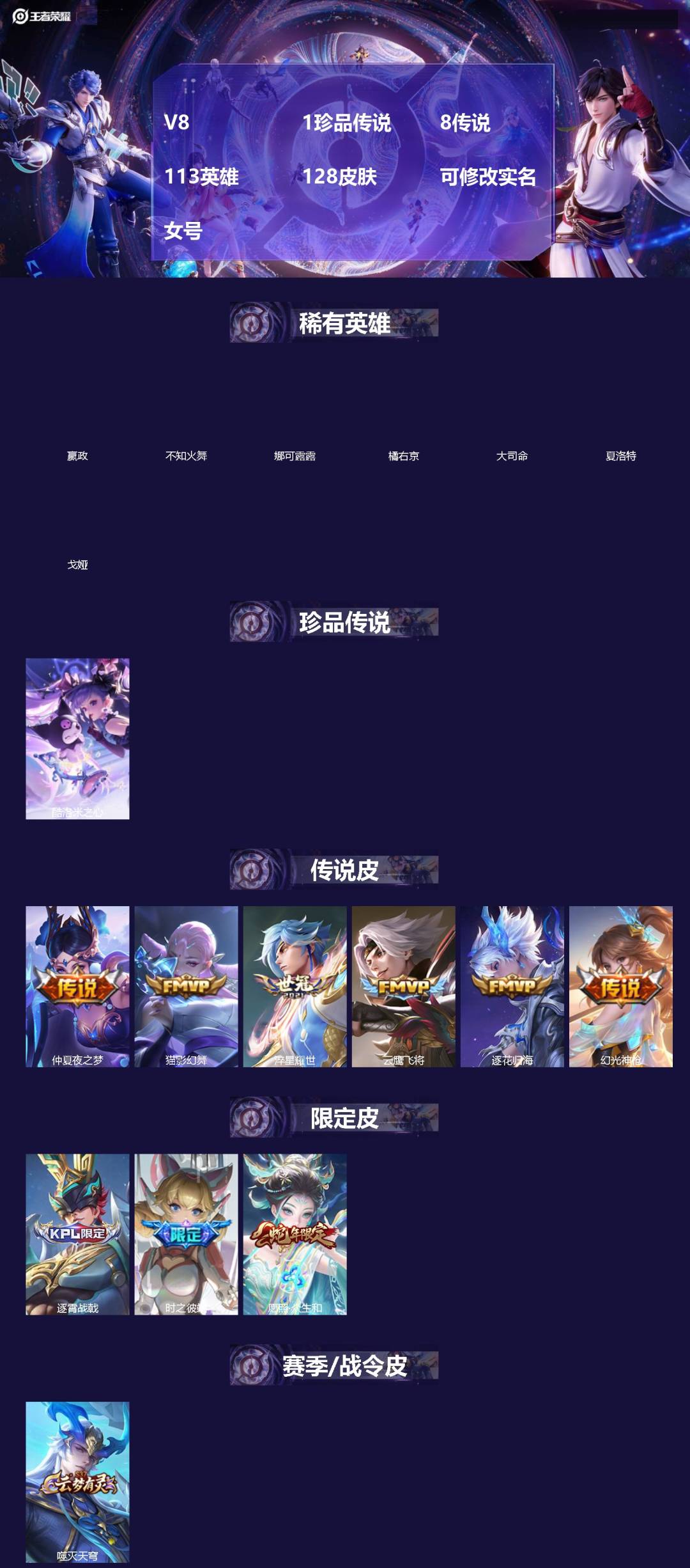 王者荣耀账号苹果VX[]V8 1珍品传说 8传说 113英雄 128皮肤 可修改实名 女号 
【英雄全皮】影全皮
【稀有