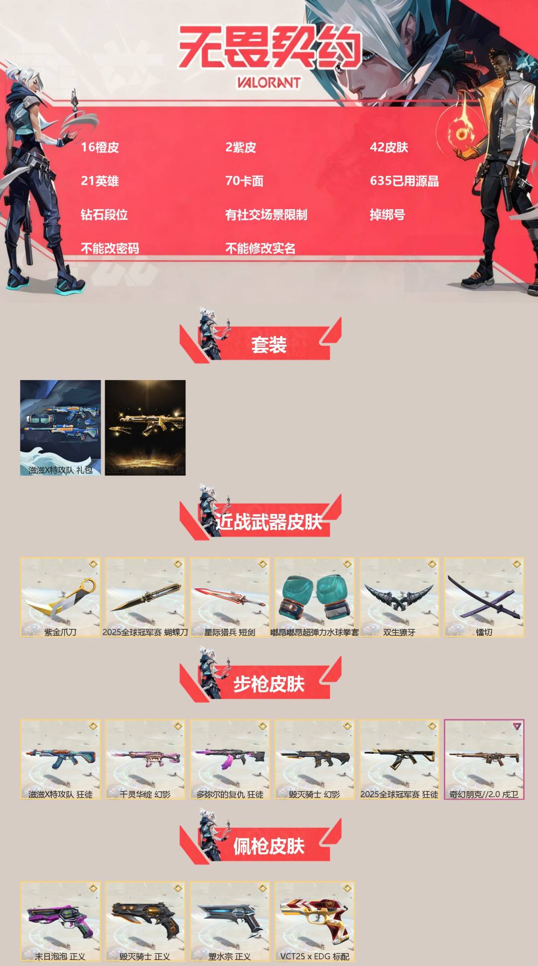 无畏契约账号QQ[]16橙皮 2紫皮 42皮肤 21英雄 70卡面 635已用源晶 钻石段位 有社交场景限制 掉绑号