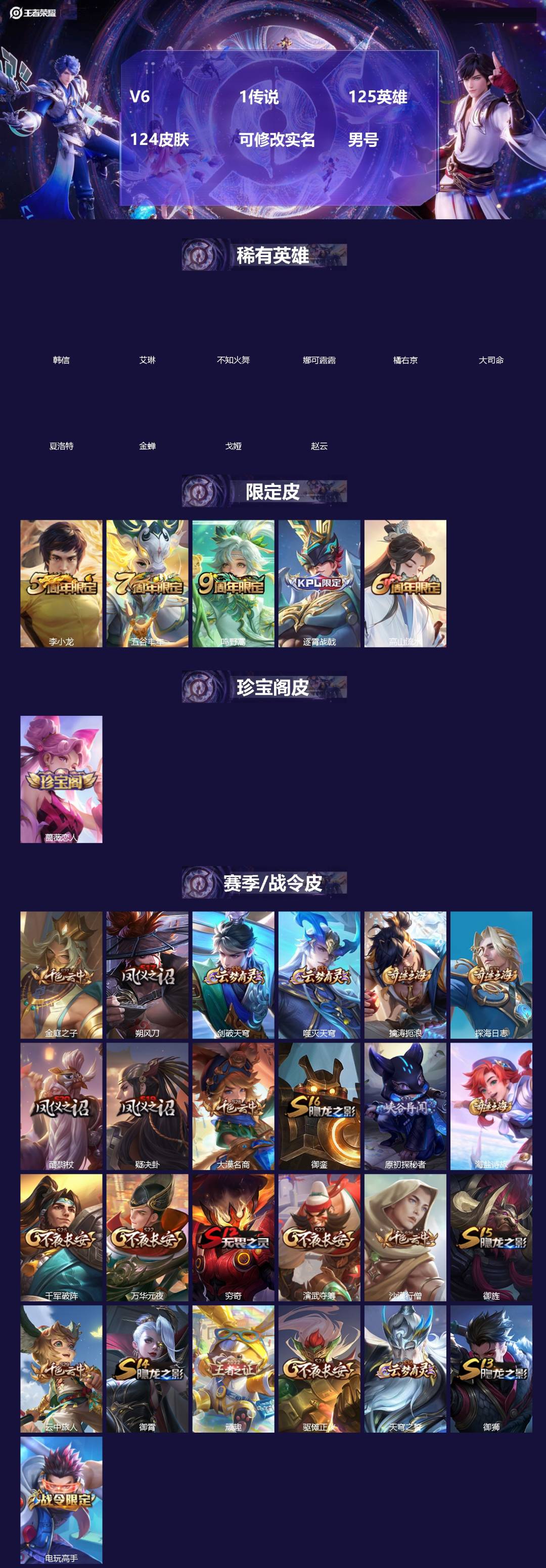 王者荣耀账号苹果VX[]V6 1传说 125英雄 124皮肤 可修改实名 男号 
【稀有英雄】大司命,韩信(韩跳跳),夏