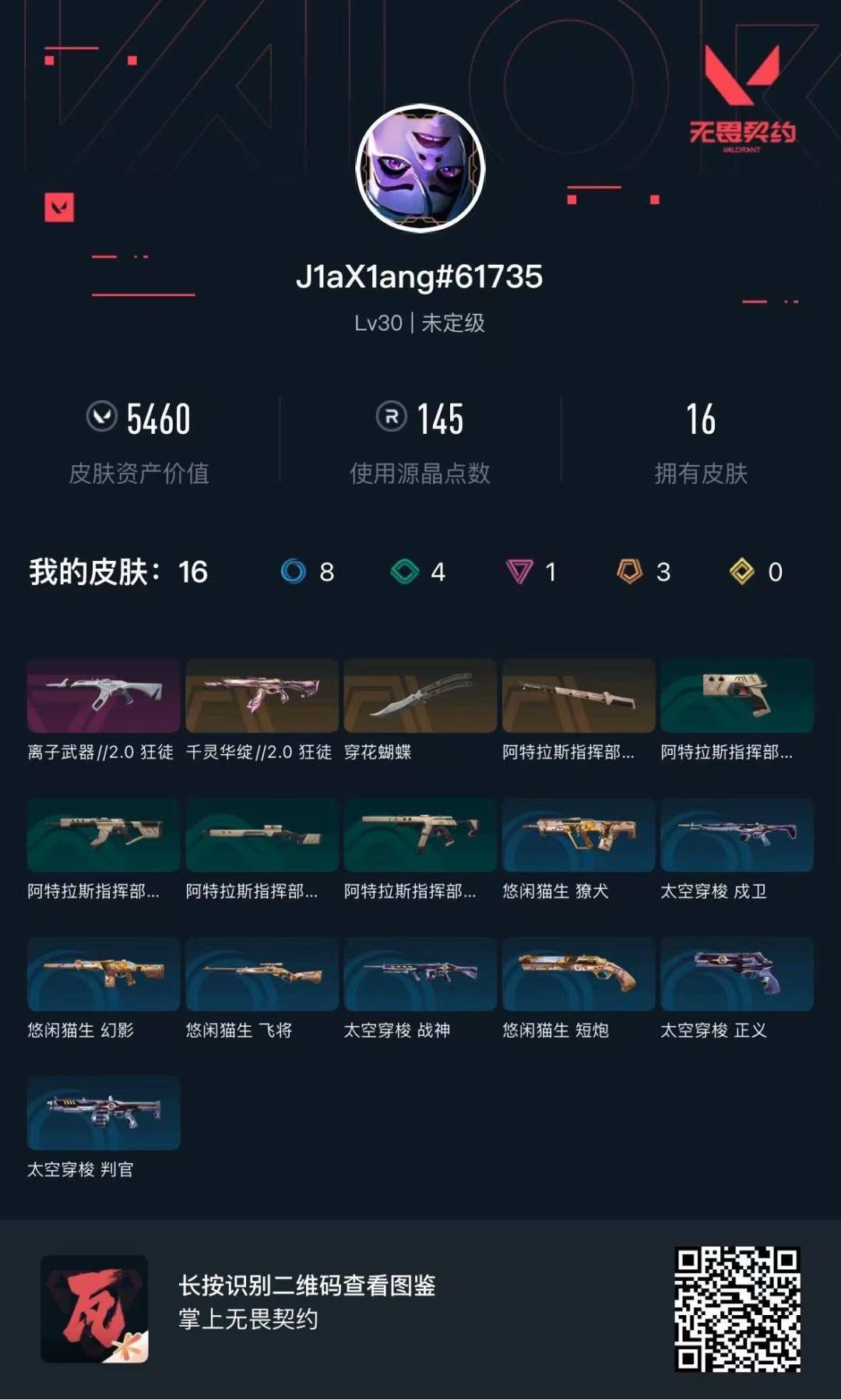 WWQLX427670无畏契约账号详情图4