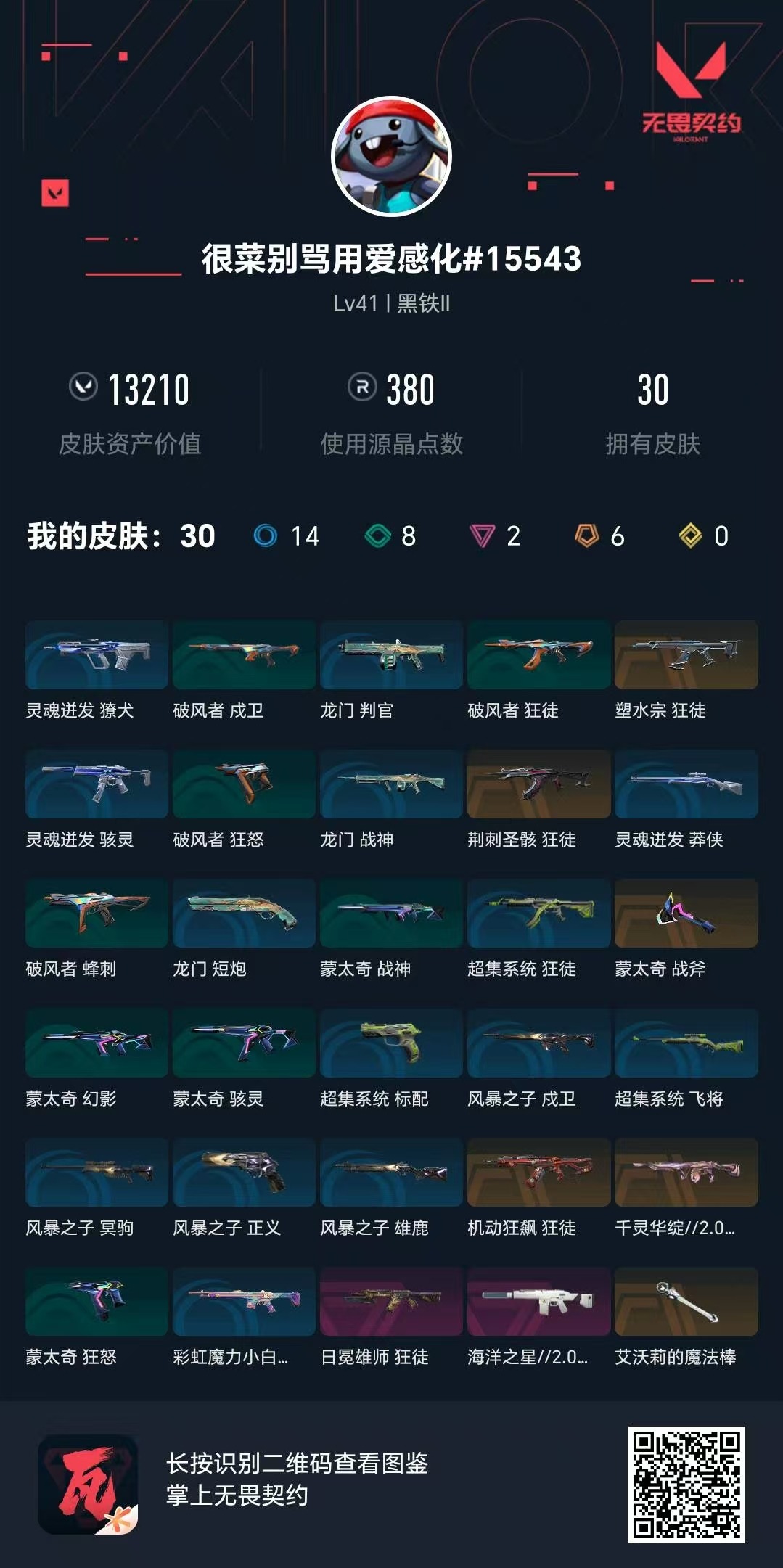 WWQLX427660无畏契约账号详情图6