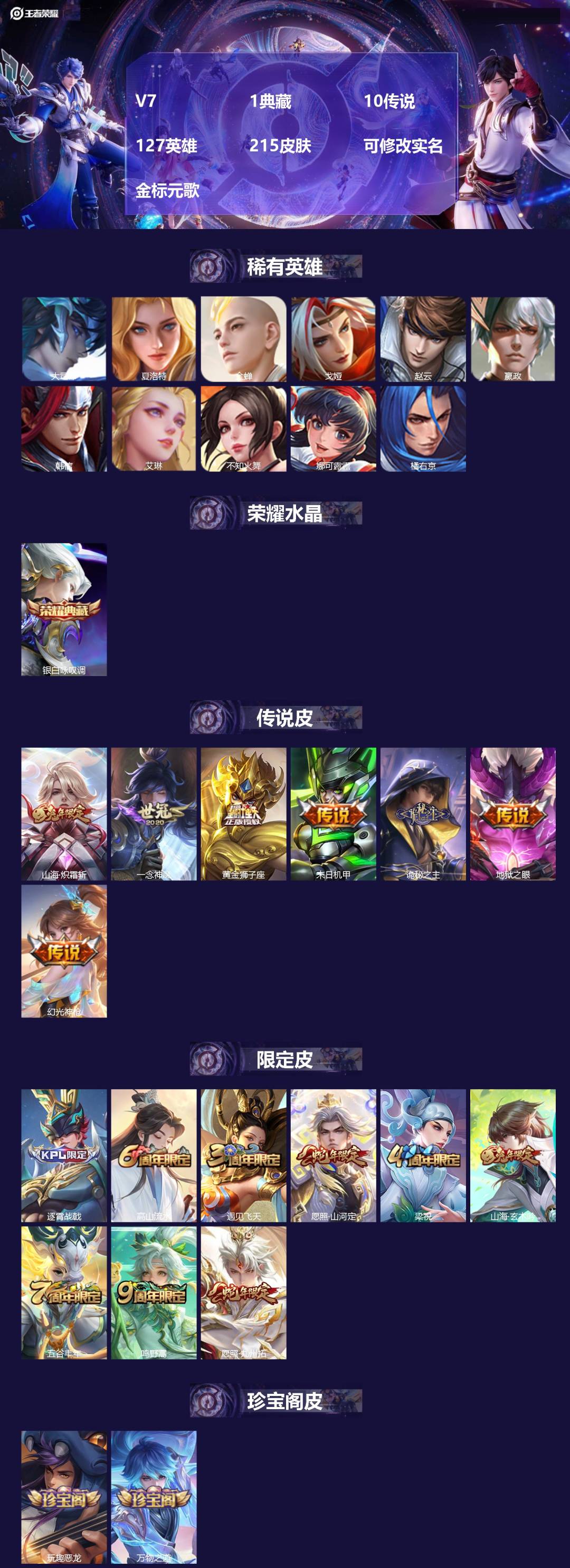 王者荣耀账号安卓QQ[]V7 1典藏 10传说 127英雄 215皮肤 可修改实名 金标元歌
【英雄全皮】司空震全皮,元