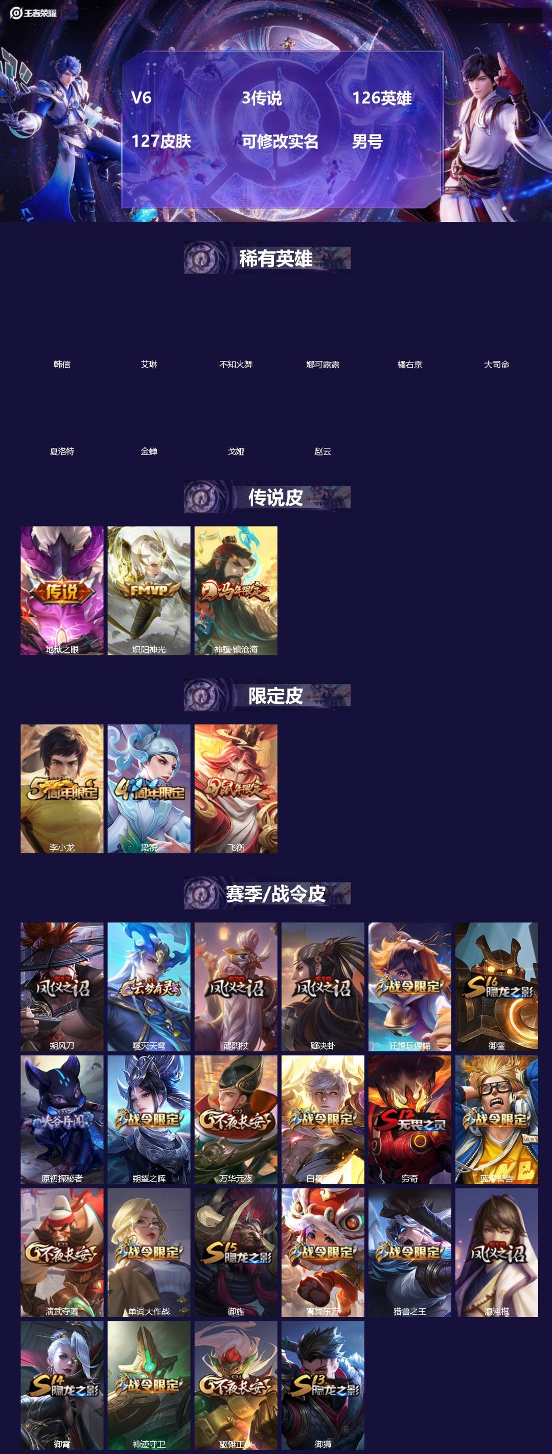 王者荣耀账号安卓QQ[]V6 3传说 126英雄 127皮肤 可修改实名 男号 
【英雄全皮】大禹全皮
【稀有英雄】大司