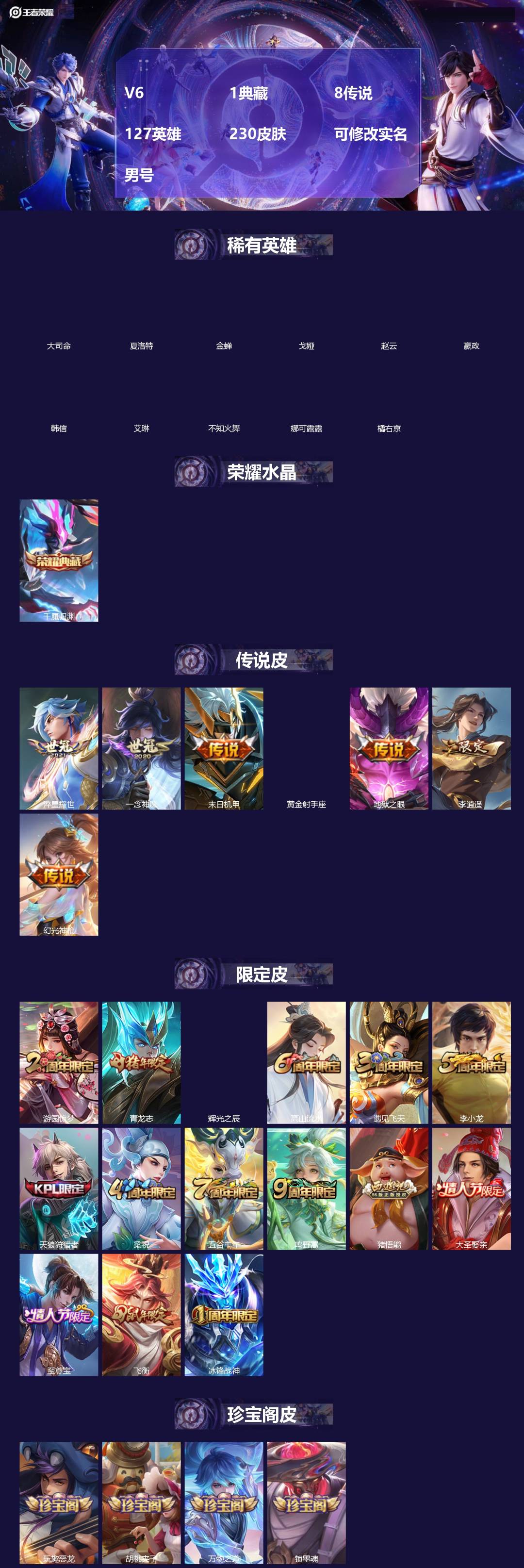 王者荣耀账号苹果QQ[]V6 1典藏 8传说 127英雄 230皮肤 可修改实名 男号 
【英雄全皮】蚩奼全皮,大禹全皮