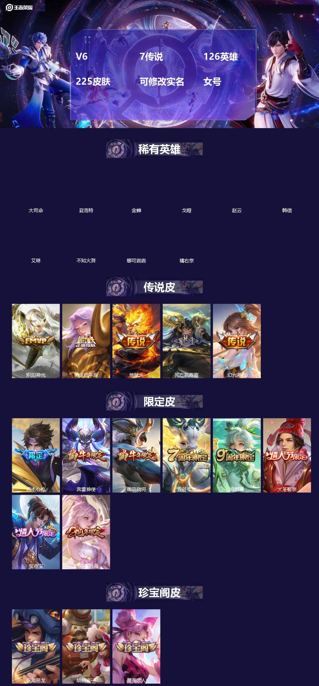 王者荣耀账号安卓QQ[]V6 7传说 126英雄 225皮肤 可修改实名 女号 
【英雄全皮】大禹全皮
【稀有英雄】大司