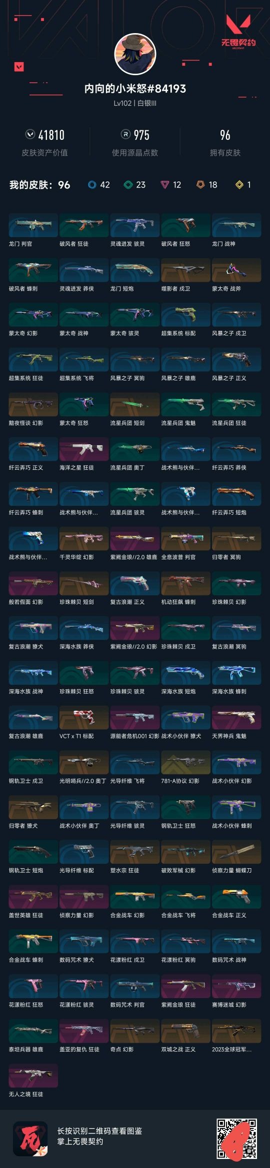 WWQQM427725无畏契约账号详情图6 WWQQM427725无畏契约账号详情图6