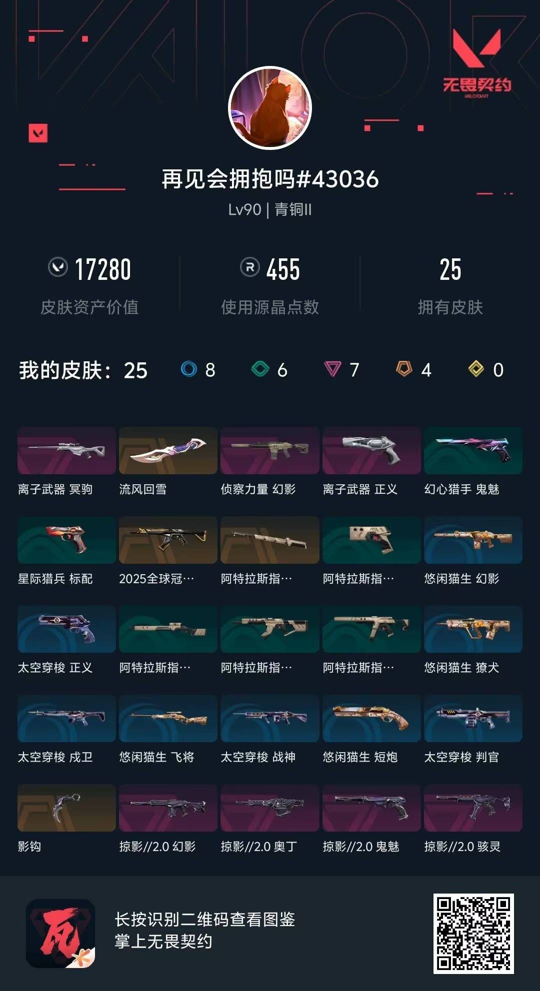 WWQLX430607无畏契约账号详情图6