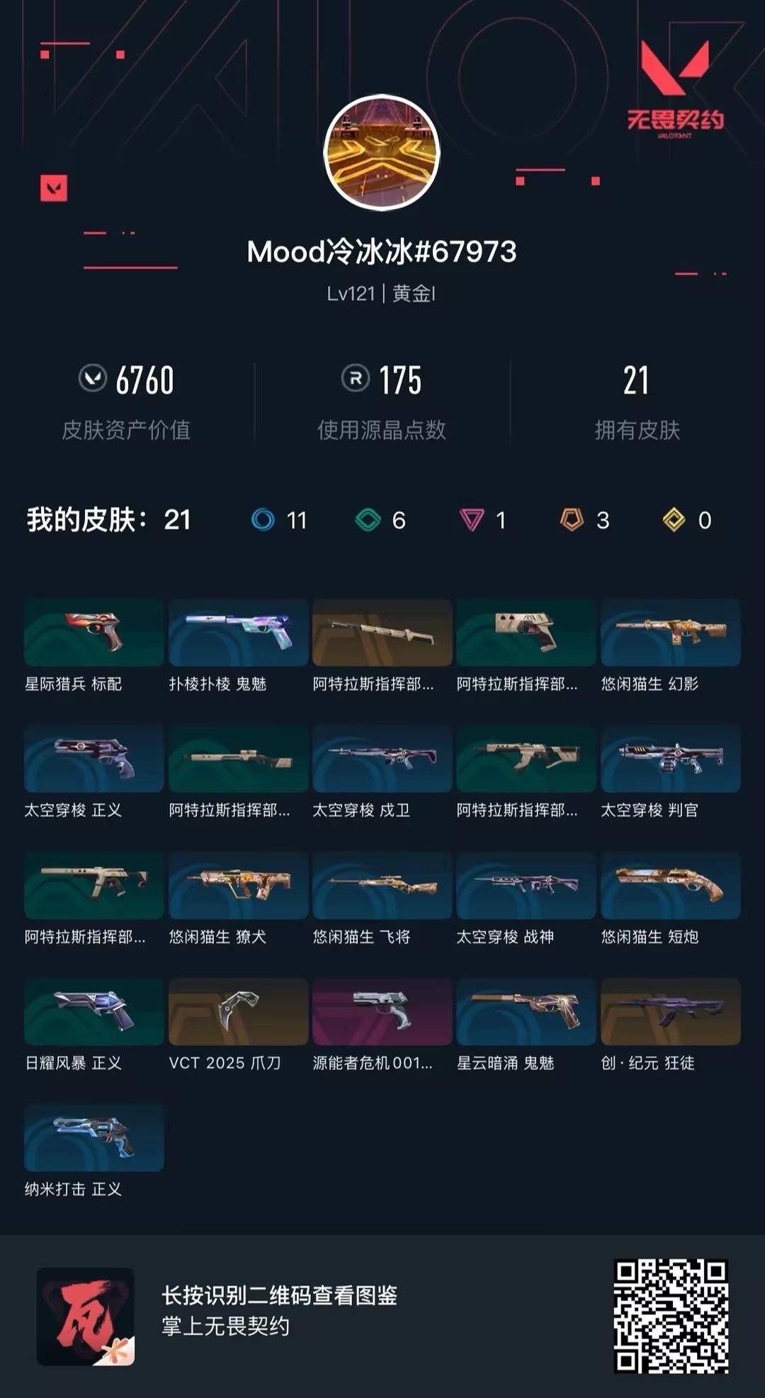 WWQLX427721无畏契约账号详情图4