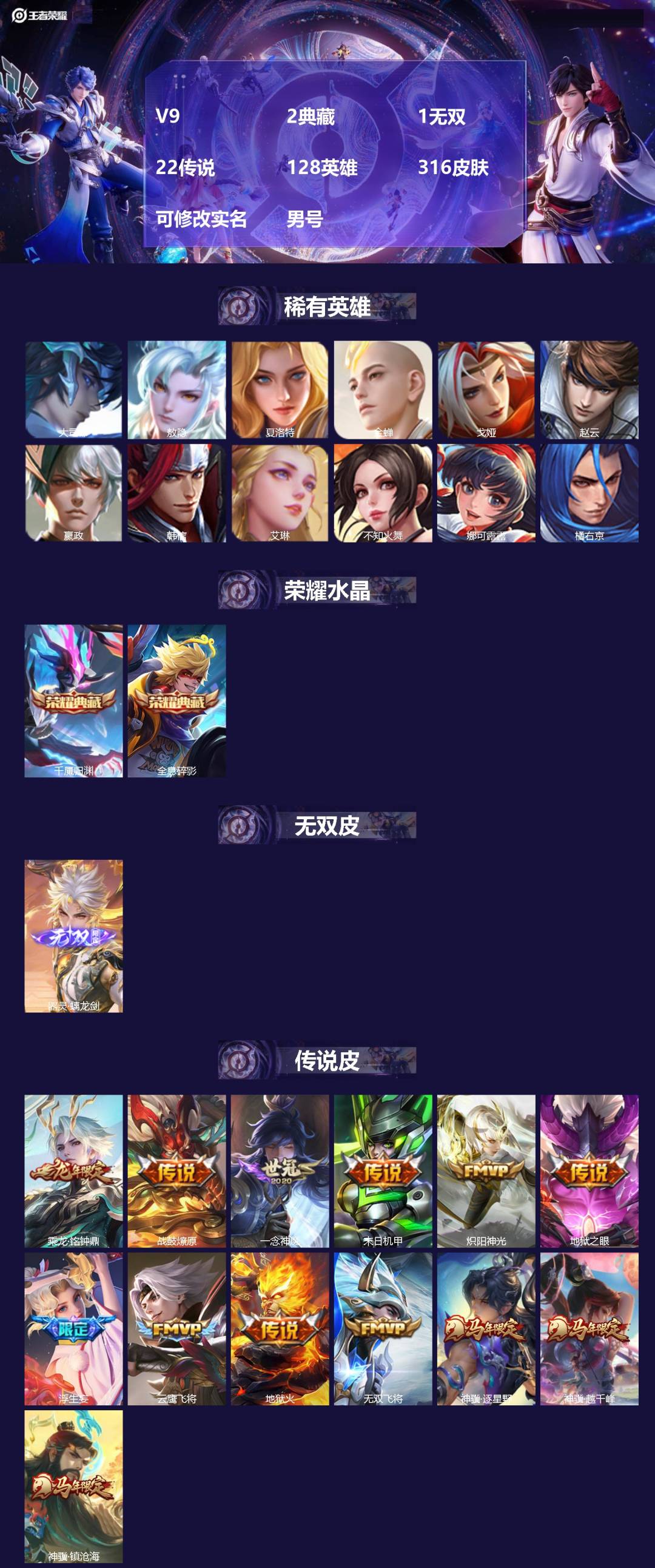 王者荣耀账号苹果QQ[]V9 2典藏 1无双 22传说 128英雄 316皮肤 可修改实名 男号 
【英雄全皮】敖隐全皮