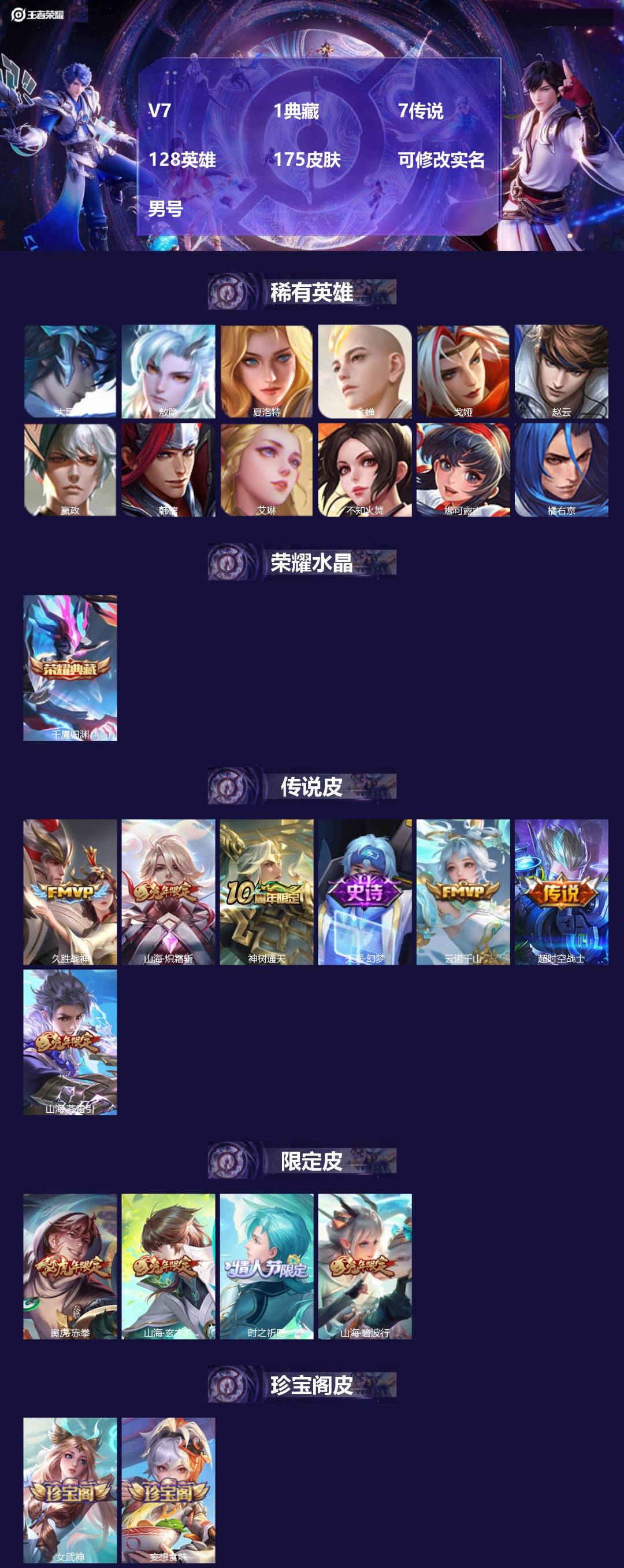 王者荣耀账号安卓QQ[]V7 1典藏 7传说 128英雄 175皮肤 可修改实名 男号 
【英雄全皮】大禹全皮
【稀有英