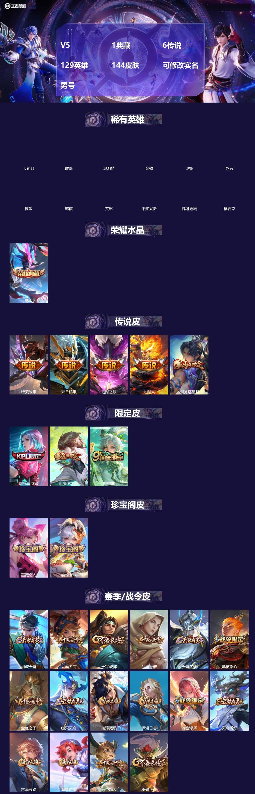 王者荣耀账号安卓QQ[18340414]V5 1典藏 6传说 129英雄 144皮肤 可修改实名 男号 
【英雄全皮】敖