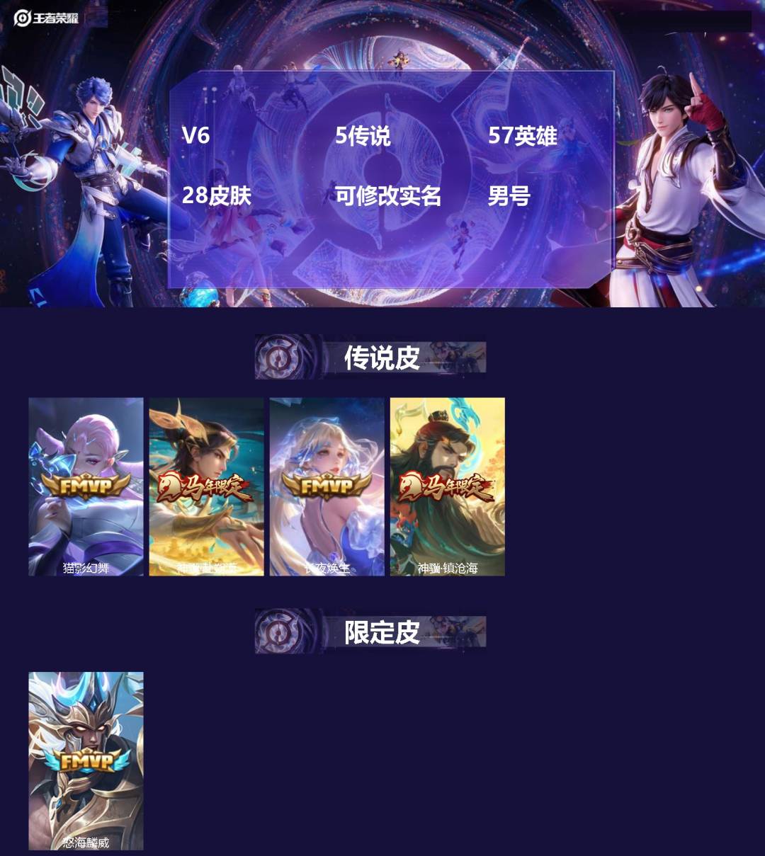 王者荣耀账号安卓QQ[]V6 5传说 57英雄 28皮肤 可修改实名 男号 
【英雄全皮】大禹全皮
【传说皮】神骥·镇沧