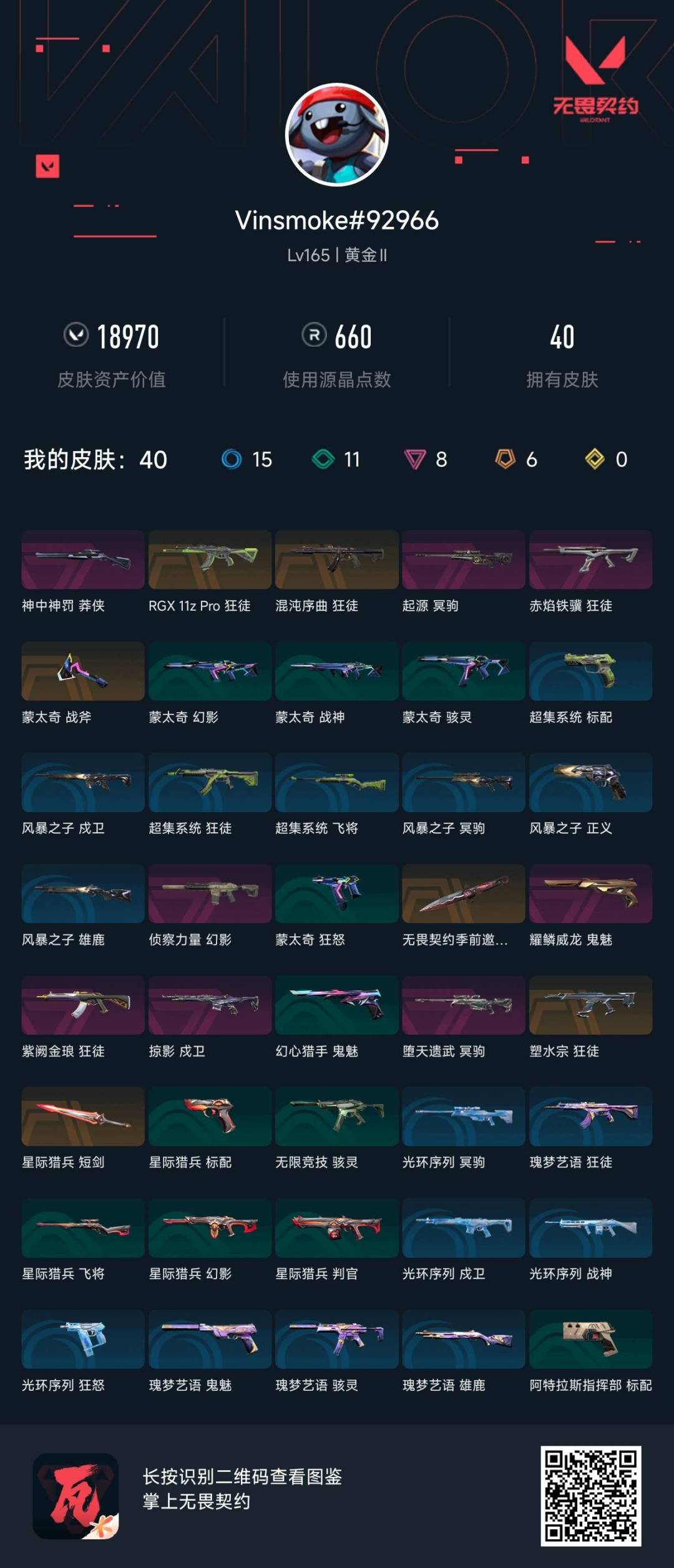 WWQLX430782无畏契约账号详情图4