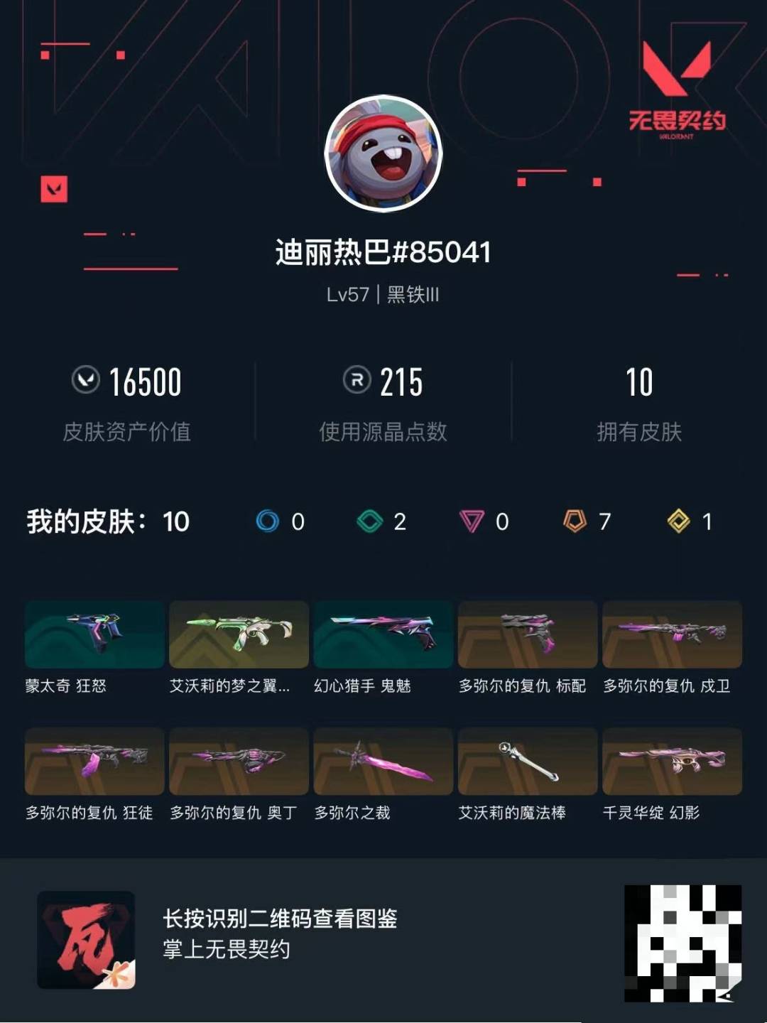 WWQLX430817无畏契约账号详情图6