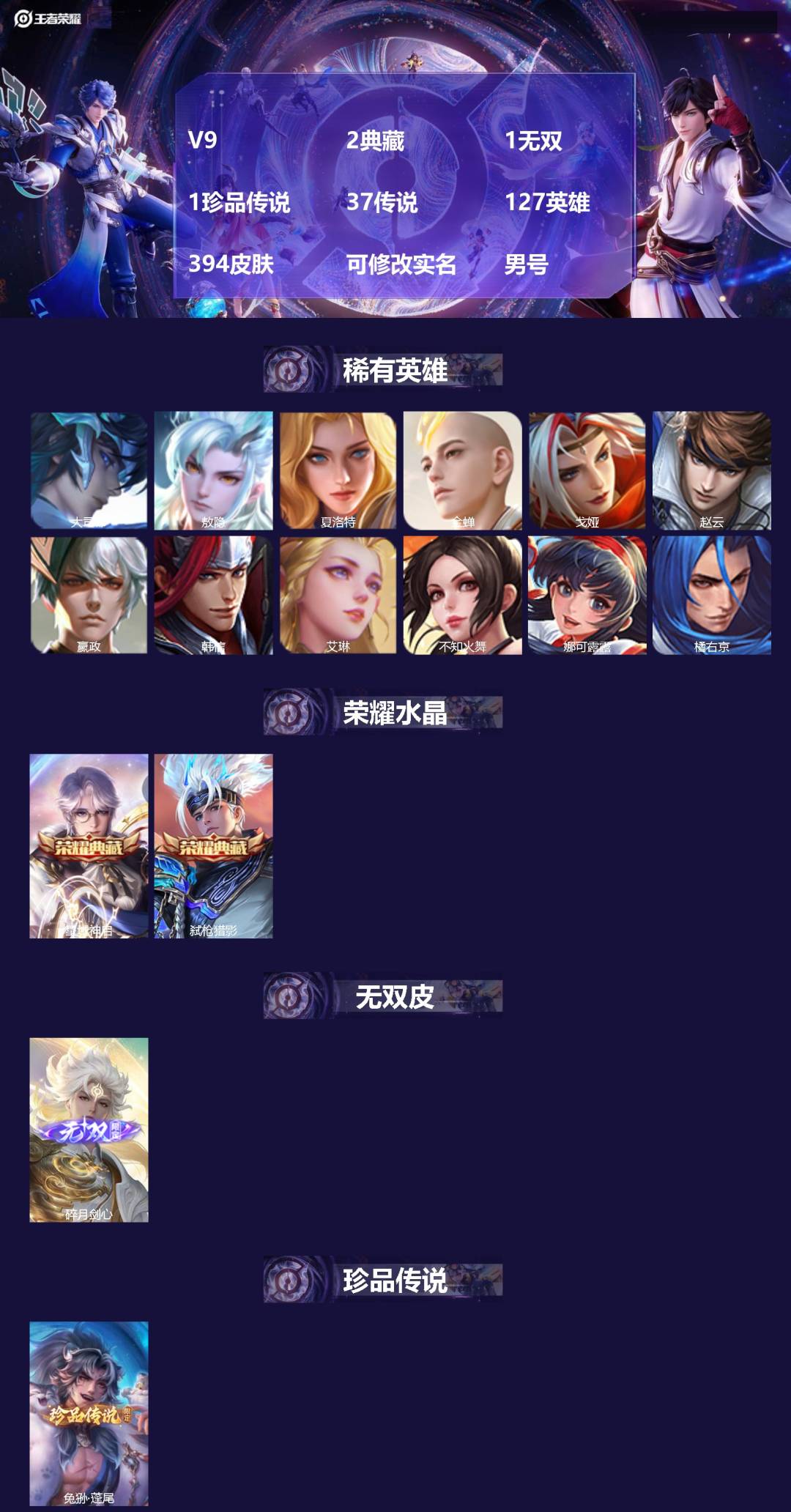 王者荣耀账号苹果QQ[18353581]V9 2典藏 1无双 1珍品传说 37传说 127英雄 394皮肤 可修改实名 