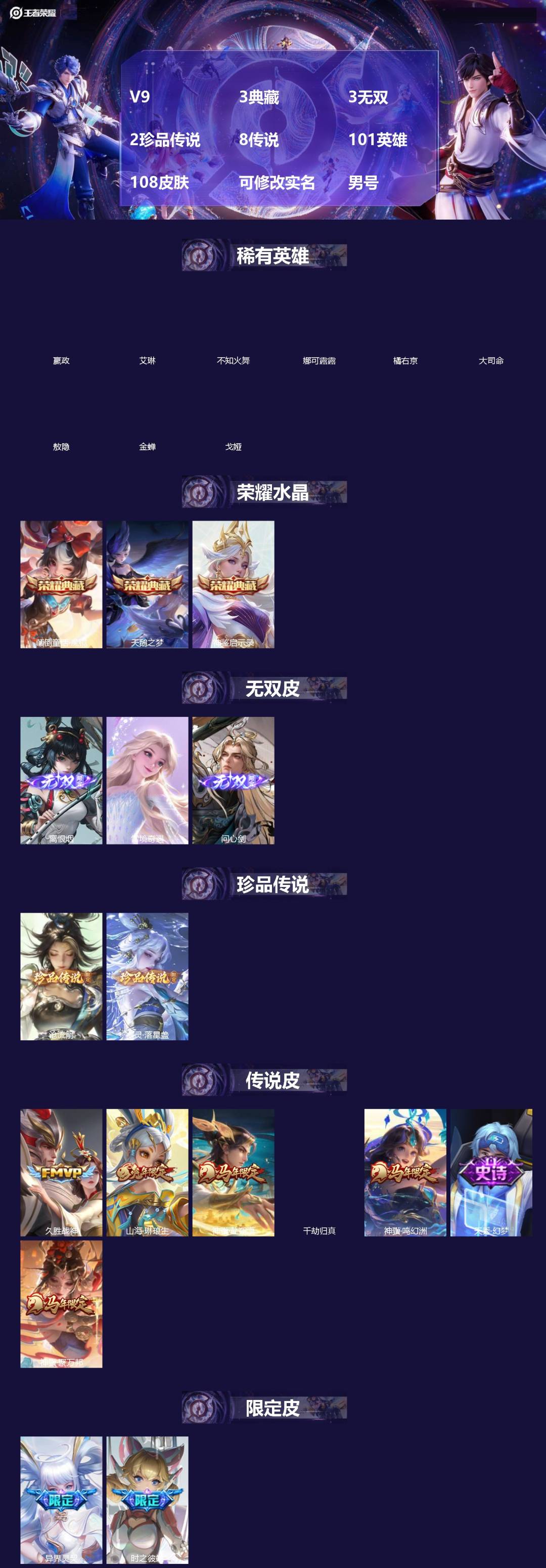 王者荣耀账号苹果QQ[]V9 3典藏 3无双 2珍品传说 8传说 101英雄 108皮肤 可修改实名 男号 
【英雄全皮