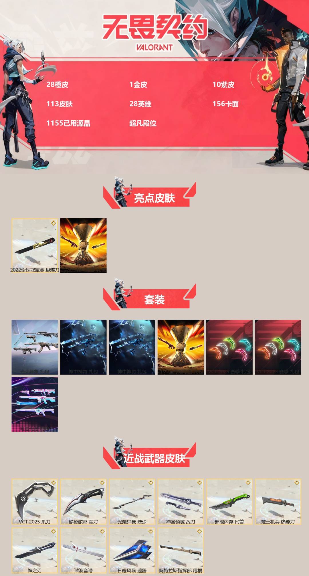 无畏契约账号QQ[]28橙皮 1金皮 10紫皮 113皮肤 28英雄 156卡面 1155已用源晶 超凡段位 
【亮