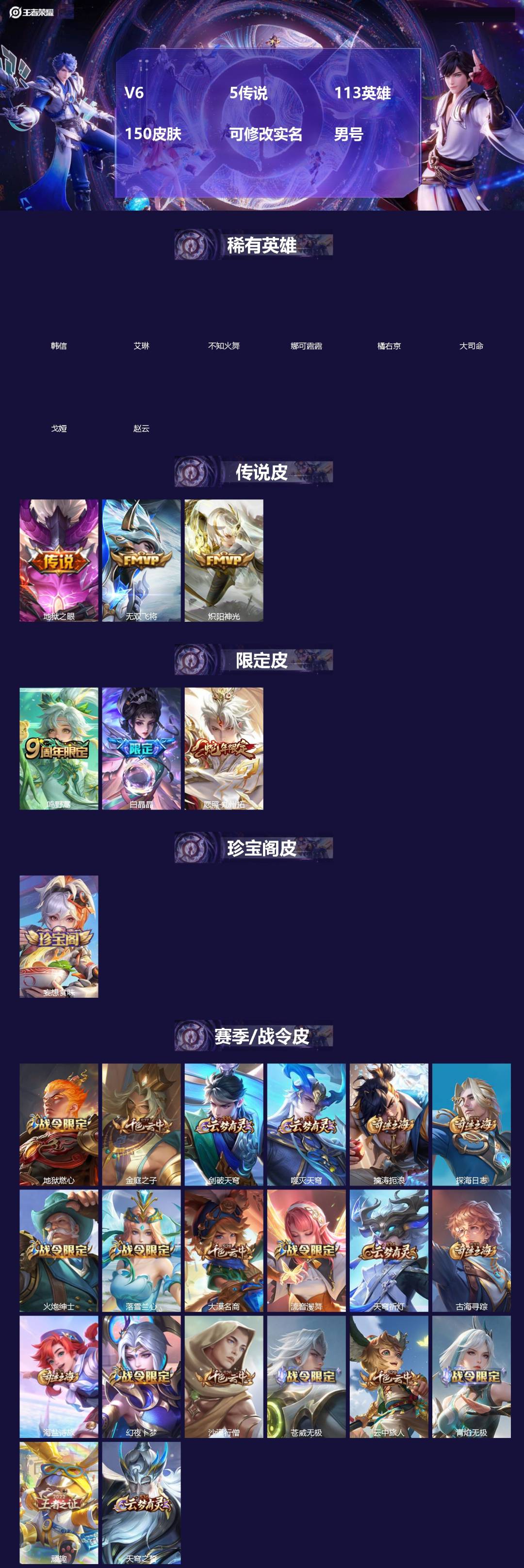 王者荣耀账号安卓QQ[]V6 5传说 113英雄 150皮肤 可修改实名 男号 
【稀有英雄】大司命,韩信(韩跳跳),艾