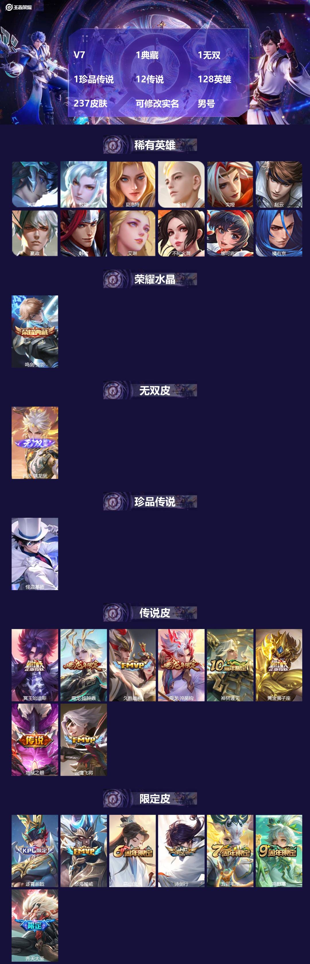 王者荣耀账号安卓VX[18357765]V7 1典藏 1无双 1珍品传说 12传说 128英雄 237皮肤 可修改实名 