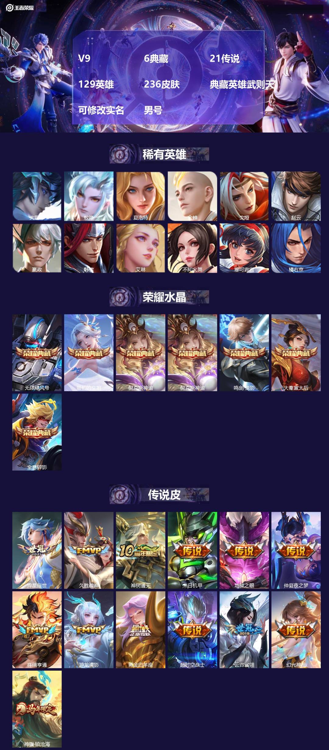 王者荣耀账号安卓QQ[]V9 6典藏 21传说 129英雄 236皮肤 典藏英雄武则天 可修改实名 男号 
【英雄全皮】