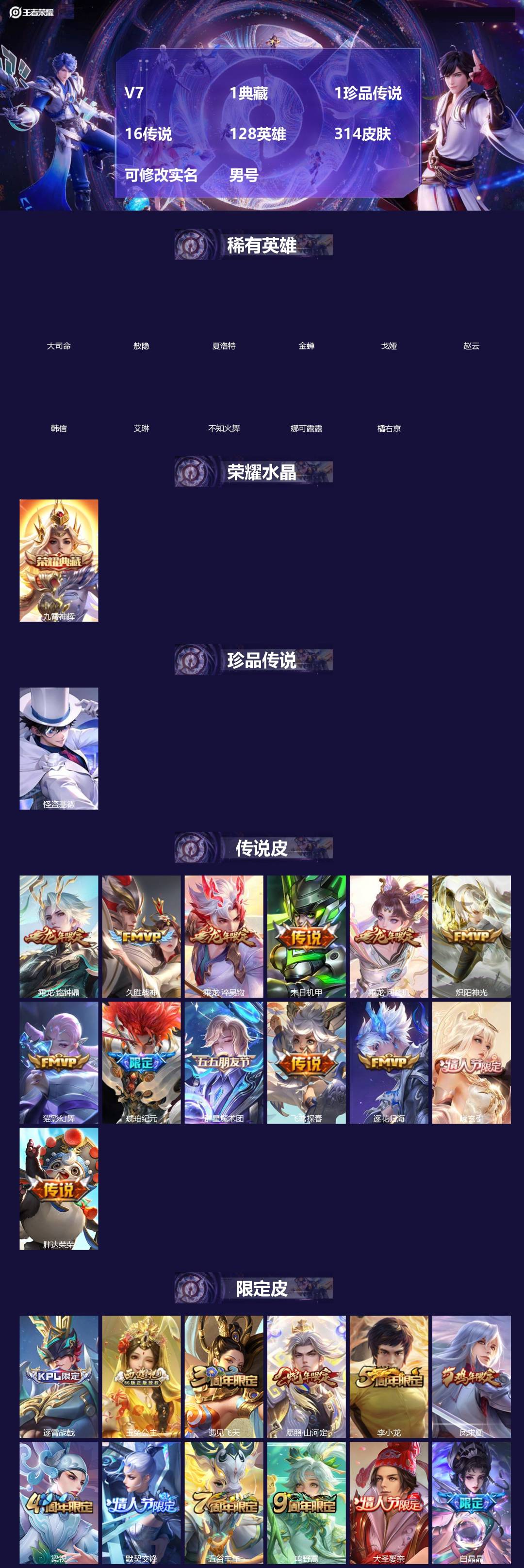 王者荣耀账号安卓QQ[]V7 1典藏 1珍品传说 16传说 128英雄 314皮肤 可修改实名 男号 
【英雄全皮】蚩奼