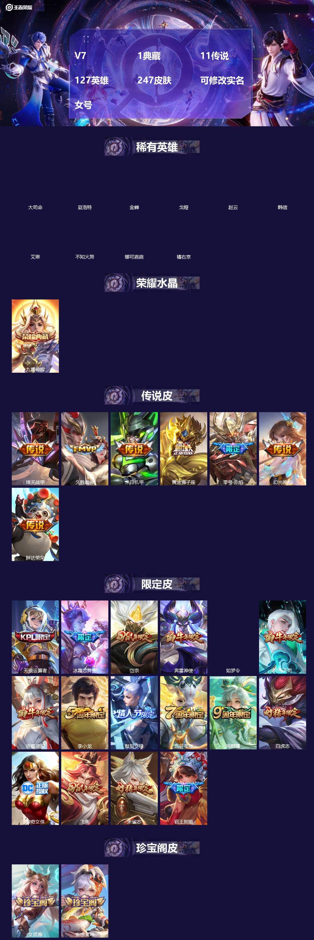 王者荣耀账号安卓QQ[18376979]V7 1典藏 11传说 127英雄 247皮肤 可修改实名 女号 
【英雄全皮】