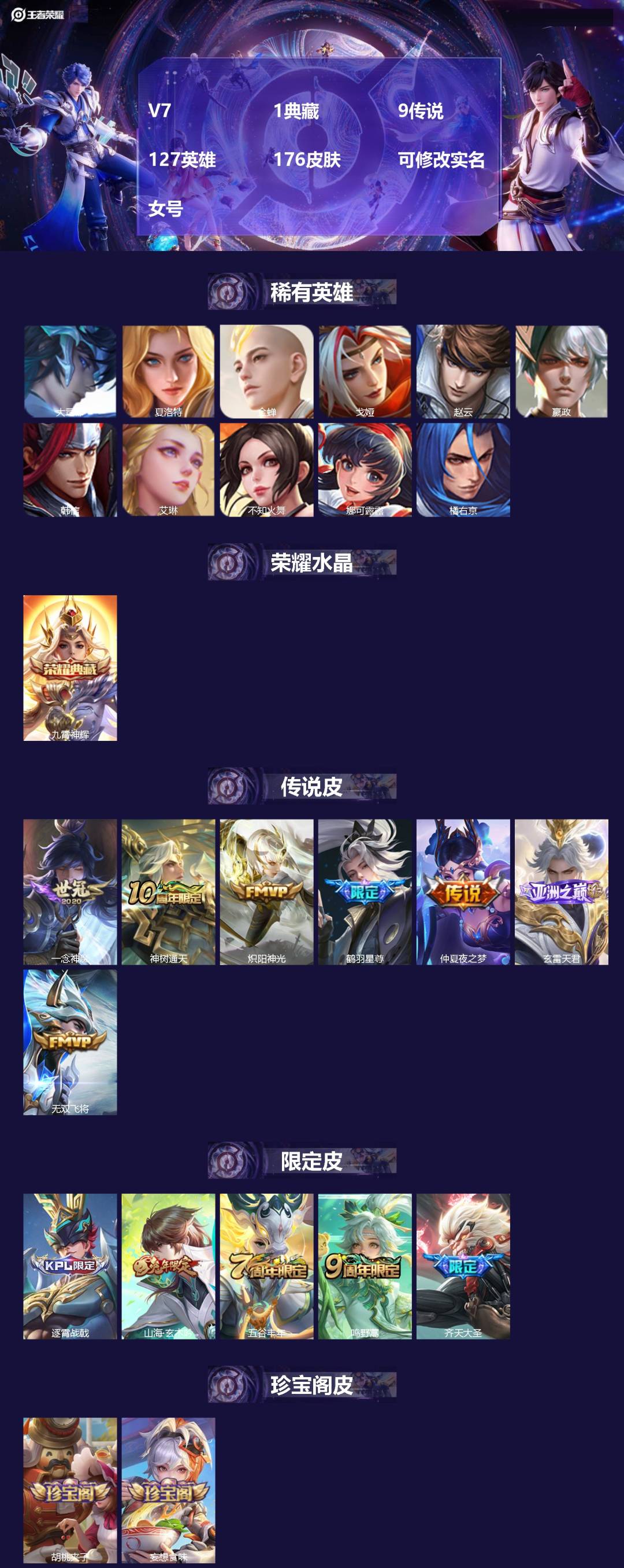 王者荣耀账号安卓QQ[18377036]V7 1典藏 9传说 127英雄 176皮肤 可修改实名 女号 
【英雄全皮】蚩