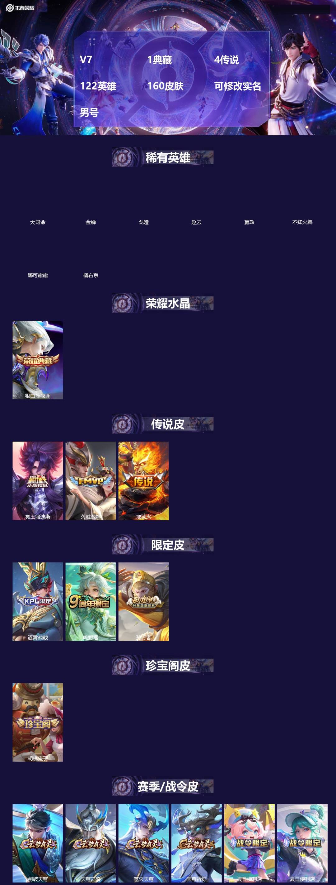 王者荣耀账号安卓QQV7 1典藏 4传说 122英雄 160皮肤 可修改实名 男号 
【英雄全皮】大禹全皮
【稀有英雄】