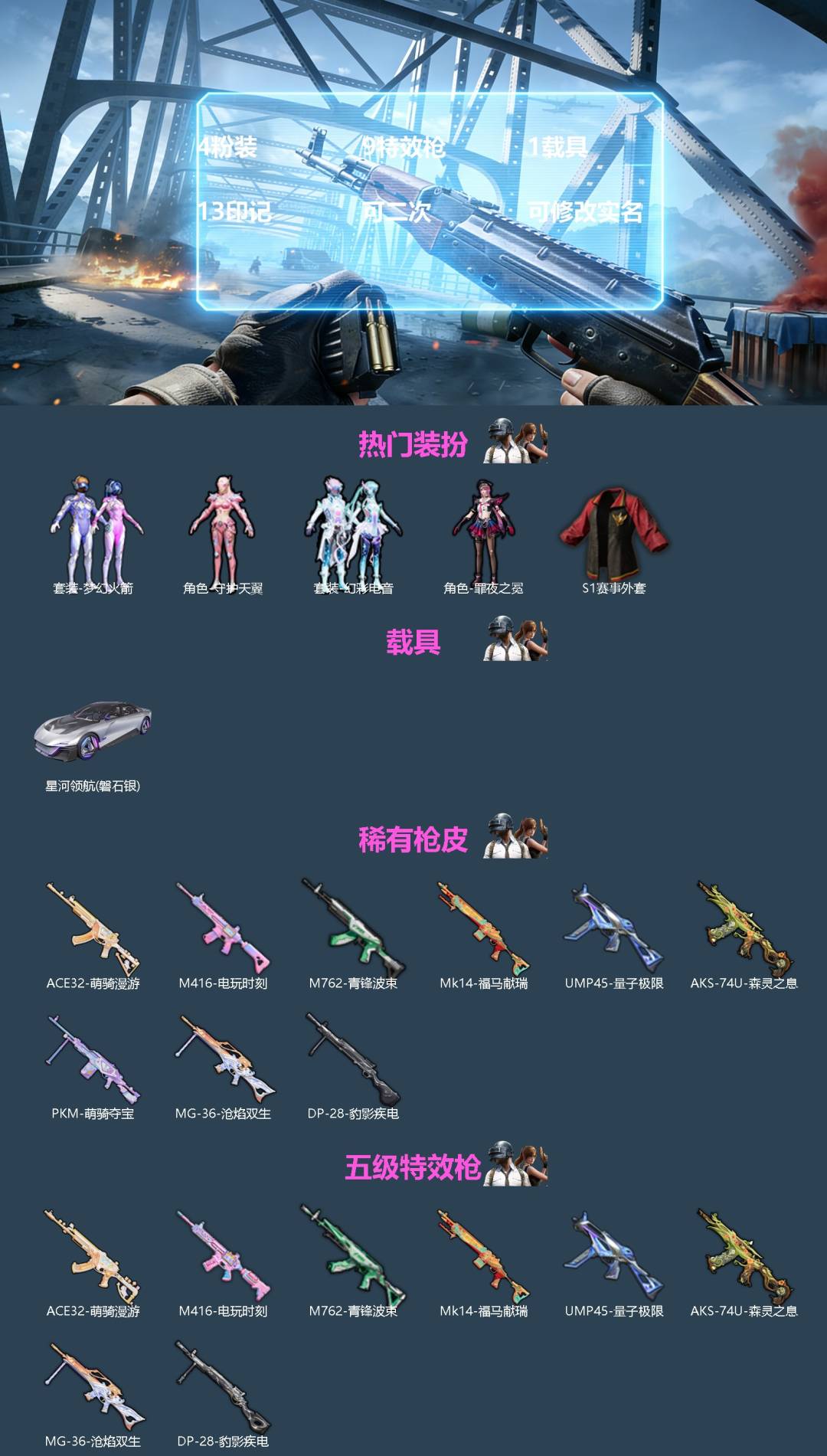 和平精英账号安卓微信[]4粉装 9特效枪 1载具 13印记 可二次 可修改实名 
【热门装扮】罪夜之冕,幻彩电音,梦幻火