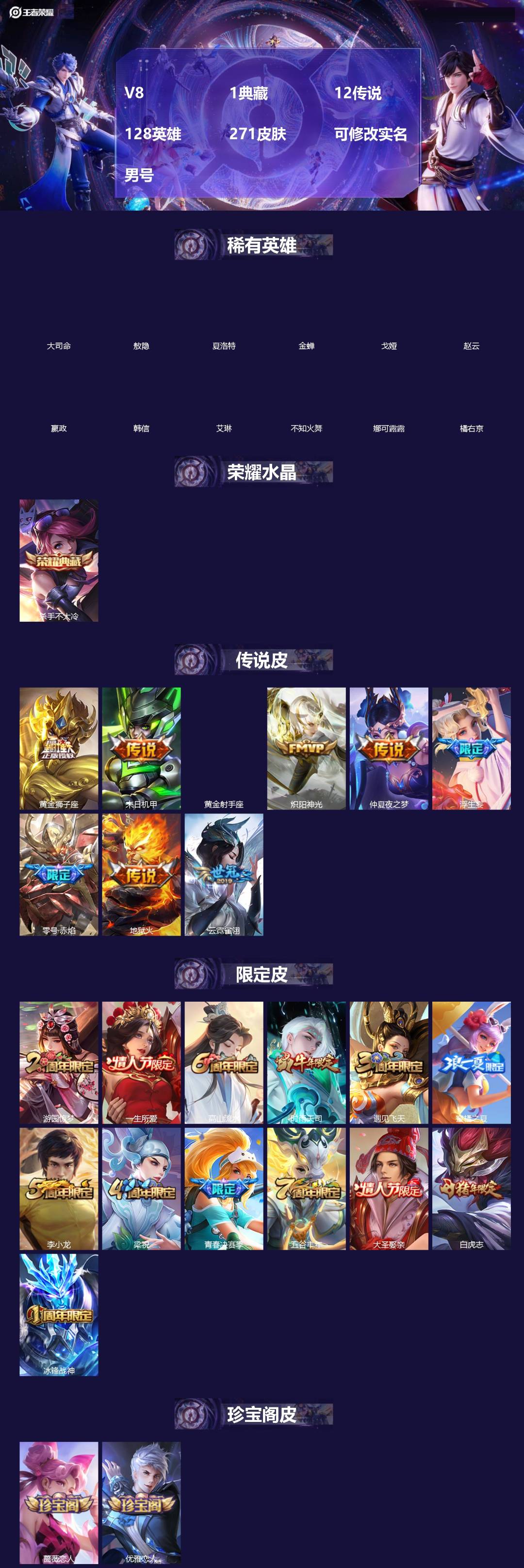 王者荣耀账号安卓QQ[18381884]V8 1典藏 12传说 128英雄 271皮肤 可修改实名 男号 
【稀有英雄】