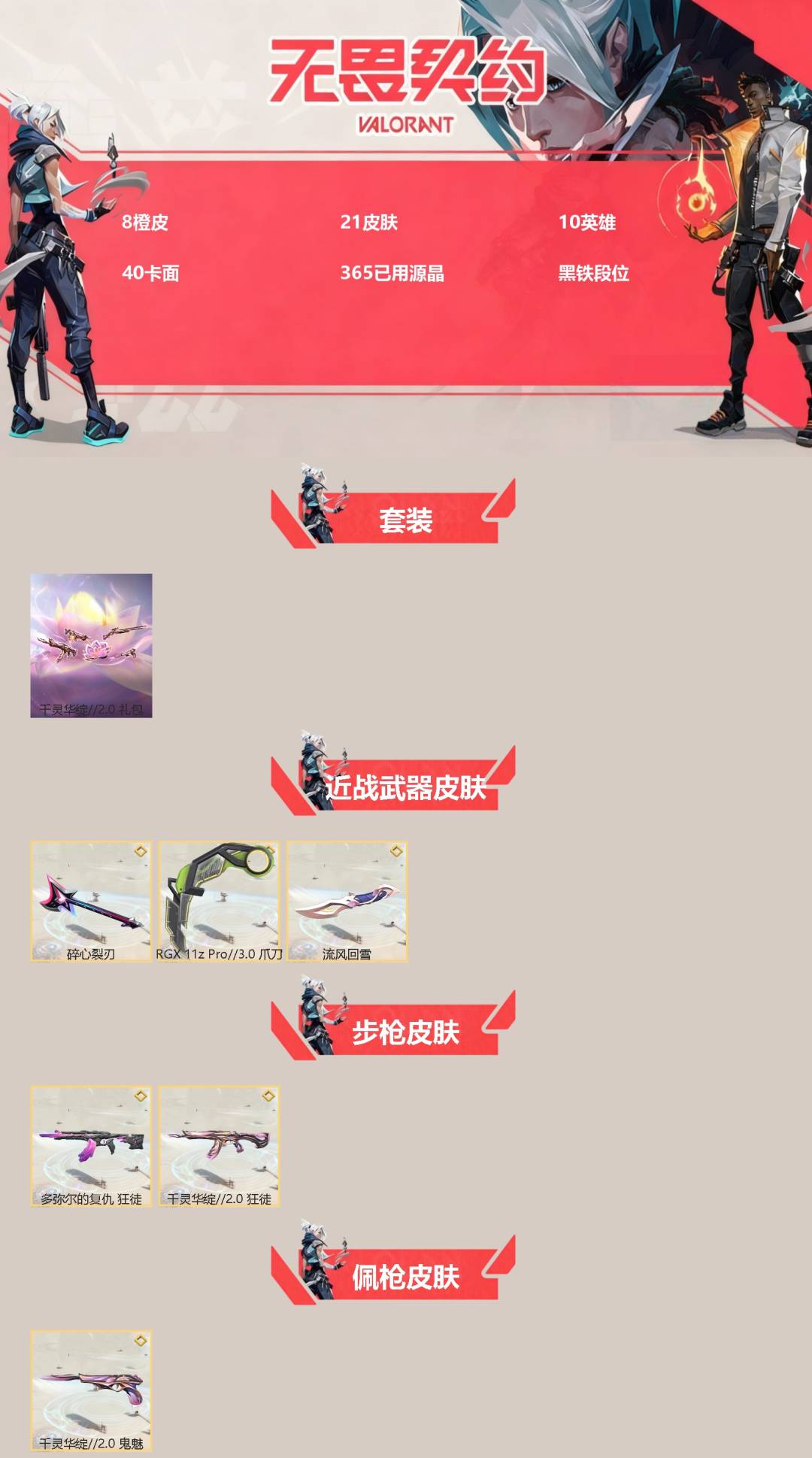 无畏契约账号QQ[]8橙皮 21皮肤 10英雄 40卡面 365已用源晶 黑铁段位 
【套装】千灵华绽//2.0 套