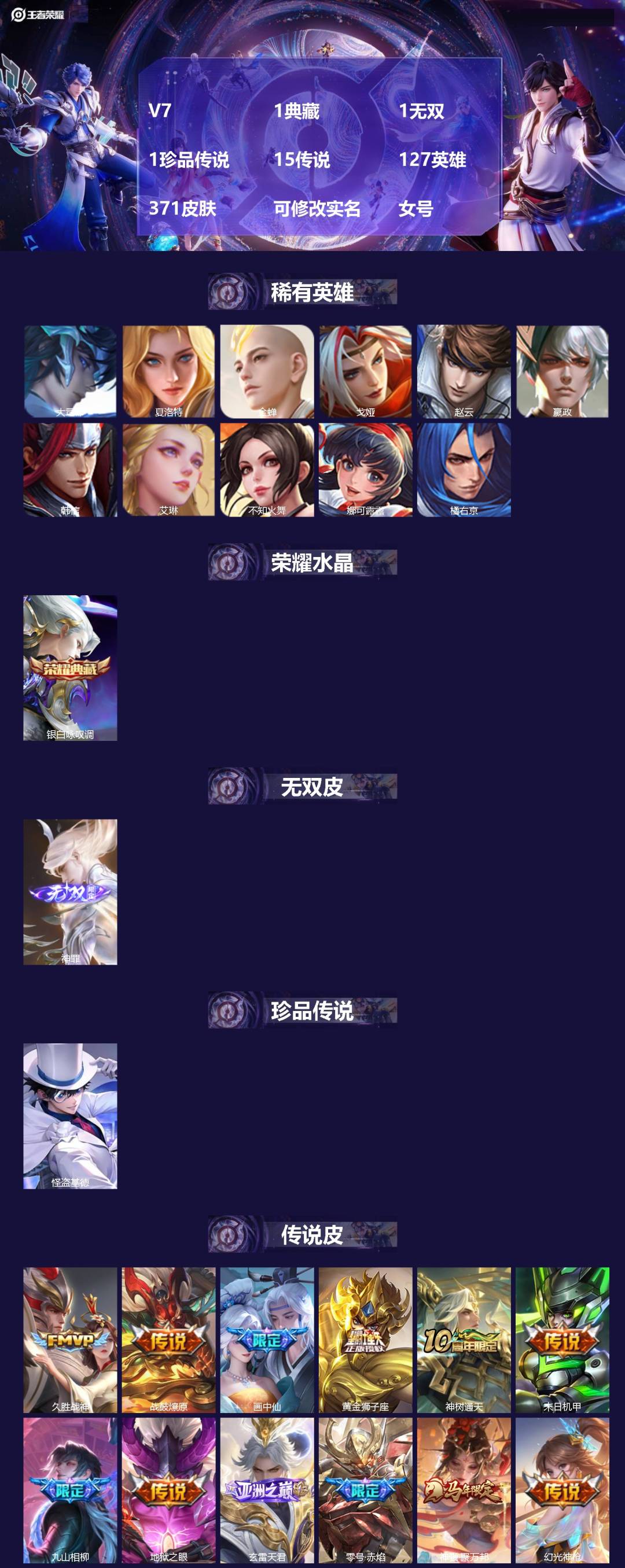 王者荣耀账号苹果QQ[]V7 1典藏 1无双 1珍品传说 15传说 127英雄 371皮肤 可修改实名 女号 
【英雄全