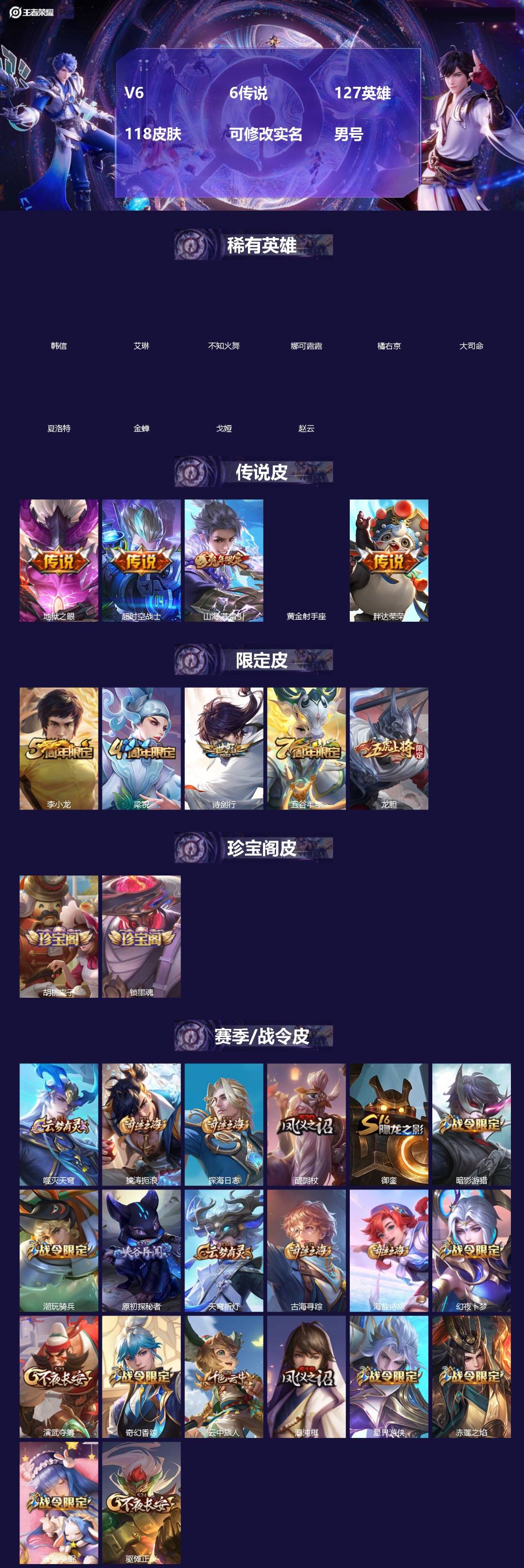 王者荣耀账号安卓QQ[]V6 6传说 127英雄 118皮肤 可修改实名 男号 
【英雄全皮】蚩奼全皮,大禹全皮
【稀有